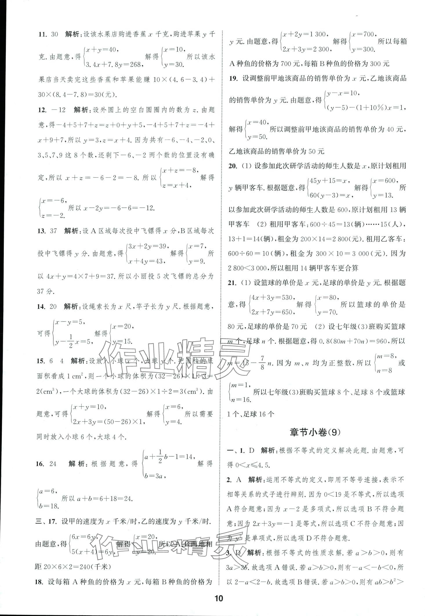 2024年通城學典全程測評卷七年級數(shù)學下冊蘇科版 第10頁