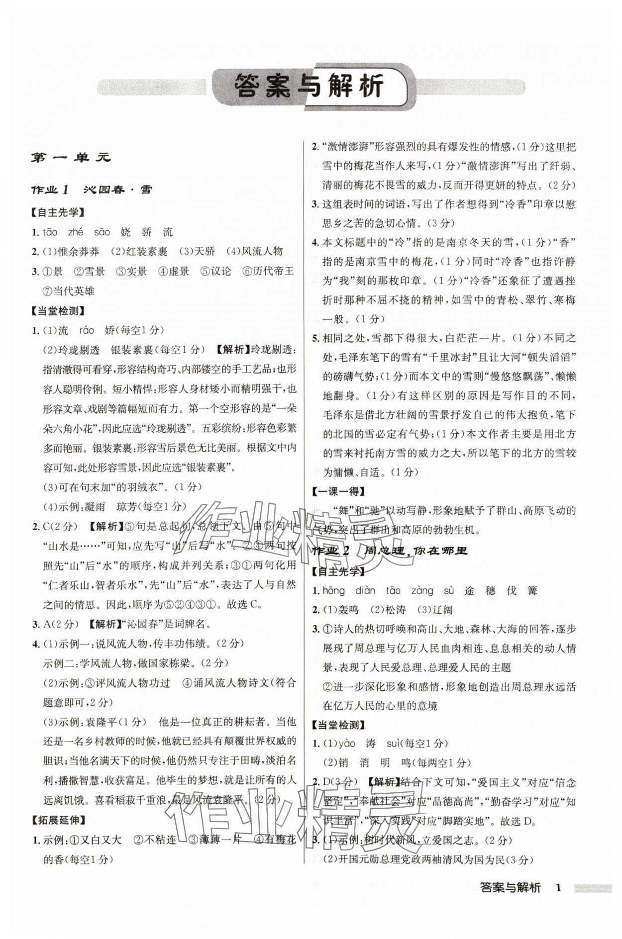 2024年啟東中學作業(yè)本九年級語文上冊人教版鹽城專版 參考答案第1頁