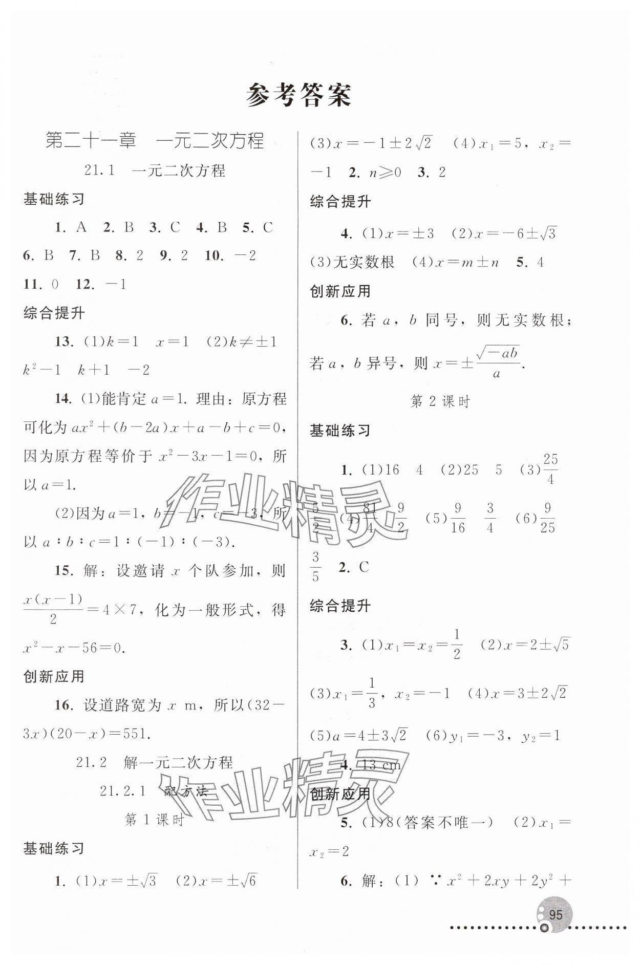 2024年同步練習(xí)冊人民教育出版社九年級數(shù)學(xué)上冊人教版新疆用 第1頁