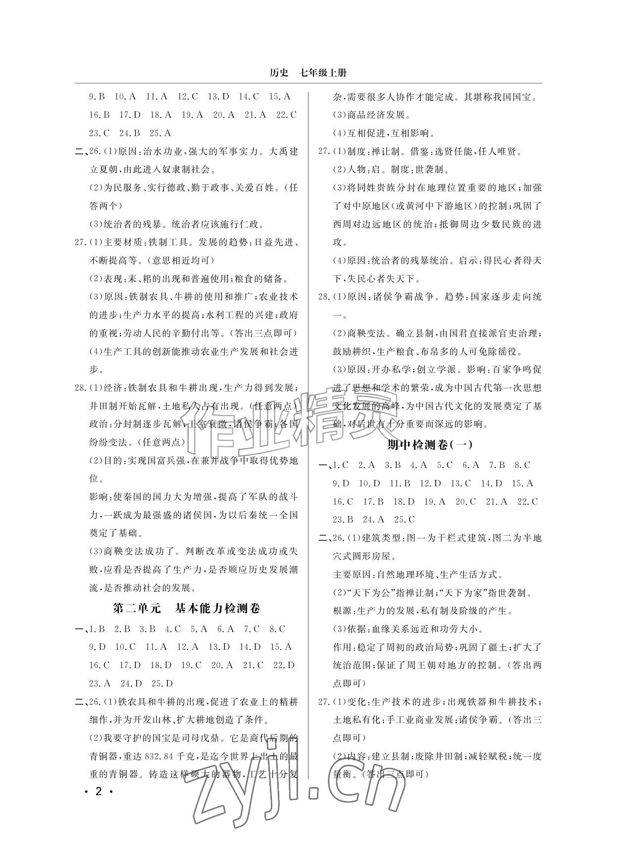 2026年同步练习册分层检测卷七年级历史上册人教版&nbsp;参考答案第2页