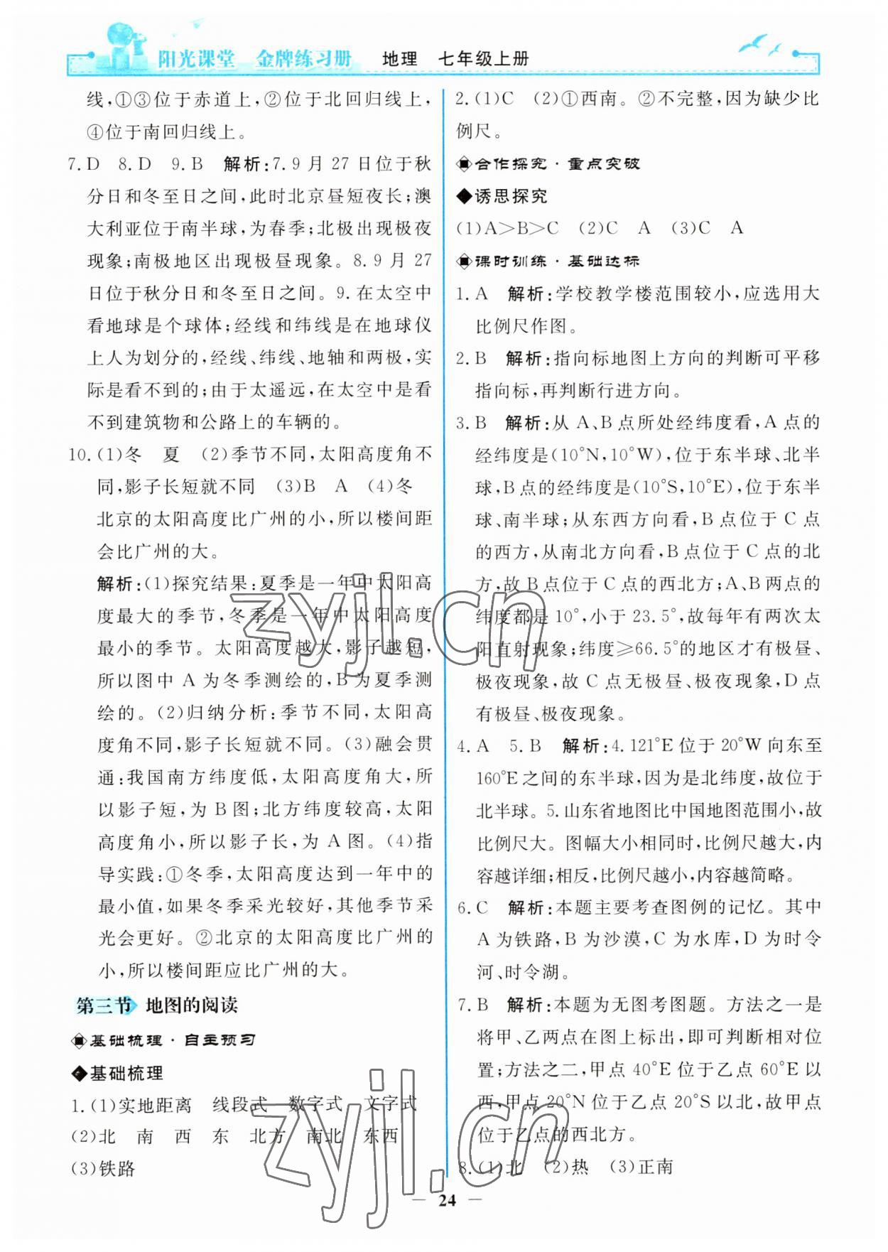 2023年陽光課堂金牌練習(xí)冊七年級地理上冊人教版 參考答案第4頁