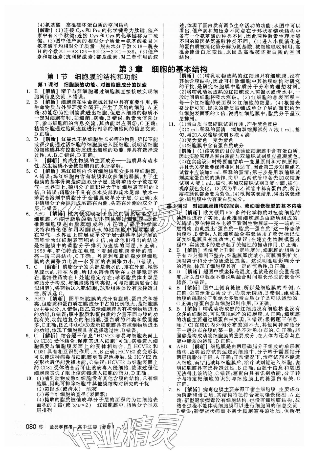 2023年全品學(xué)練考高中生物必修1人教版 第6頁