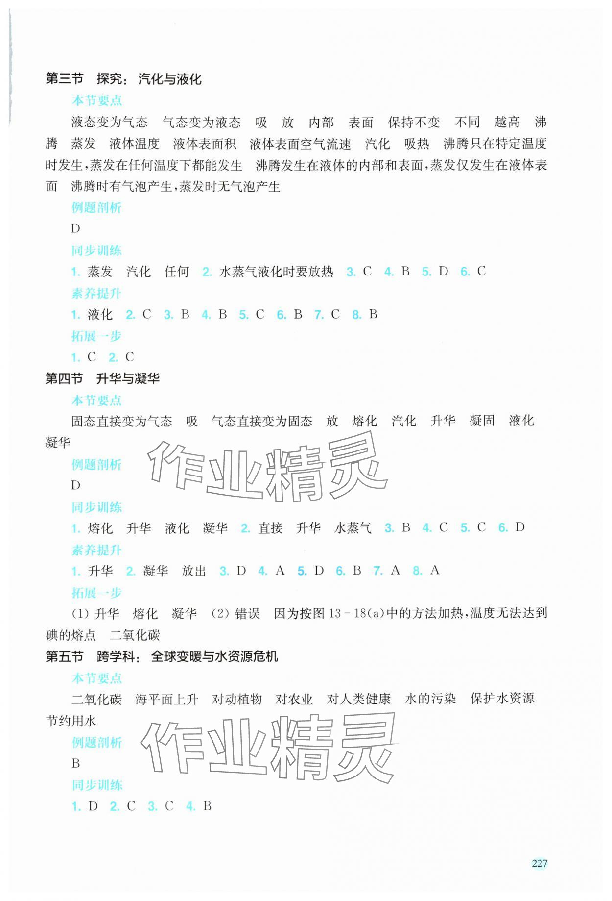 2025年同步分层导学九年级物理全一册沪科版海南专版 参考答案第2页