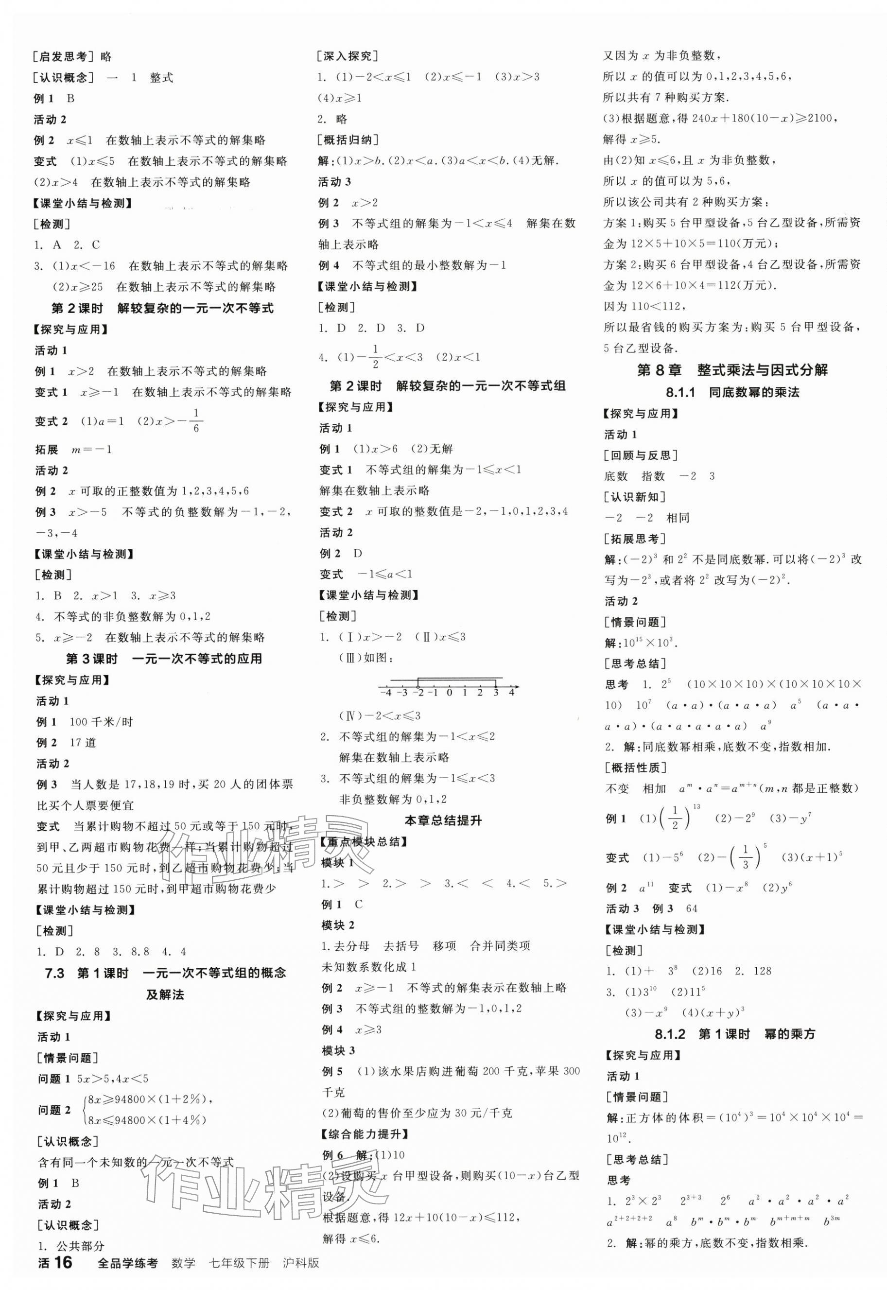 2026年全品学练考七年级数学下册沪科版&nbsp;第3页