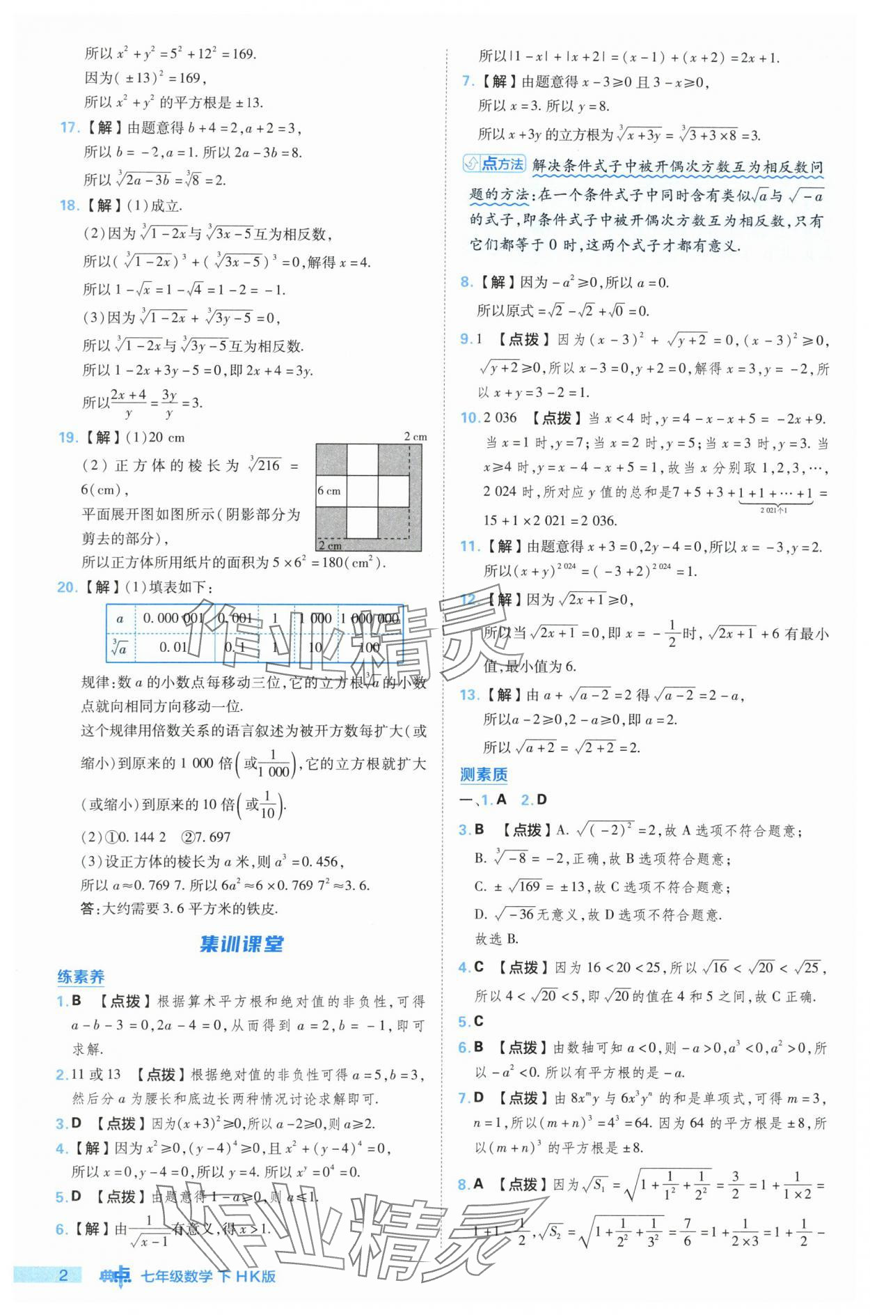 2024年綜合應(yīng)用創(chuàng)新題典中點(diǎn)七年級(jí)數(shù)學(xué)下冊(cè)滬科版 參考答案第2頁(yè)