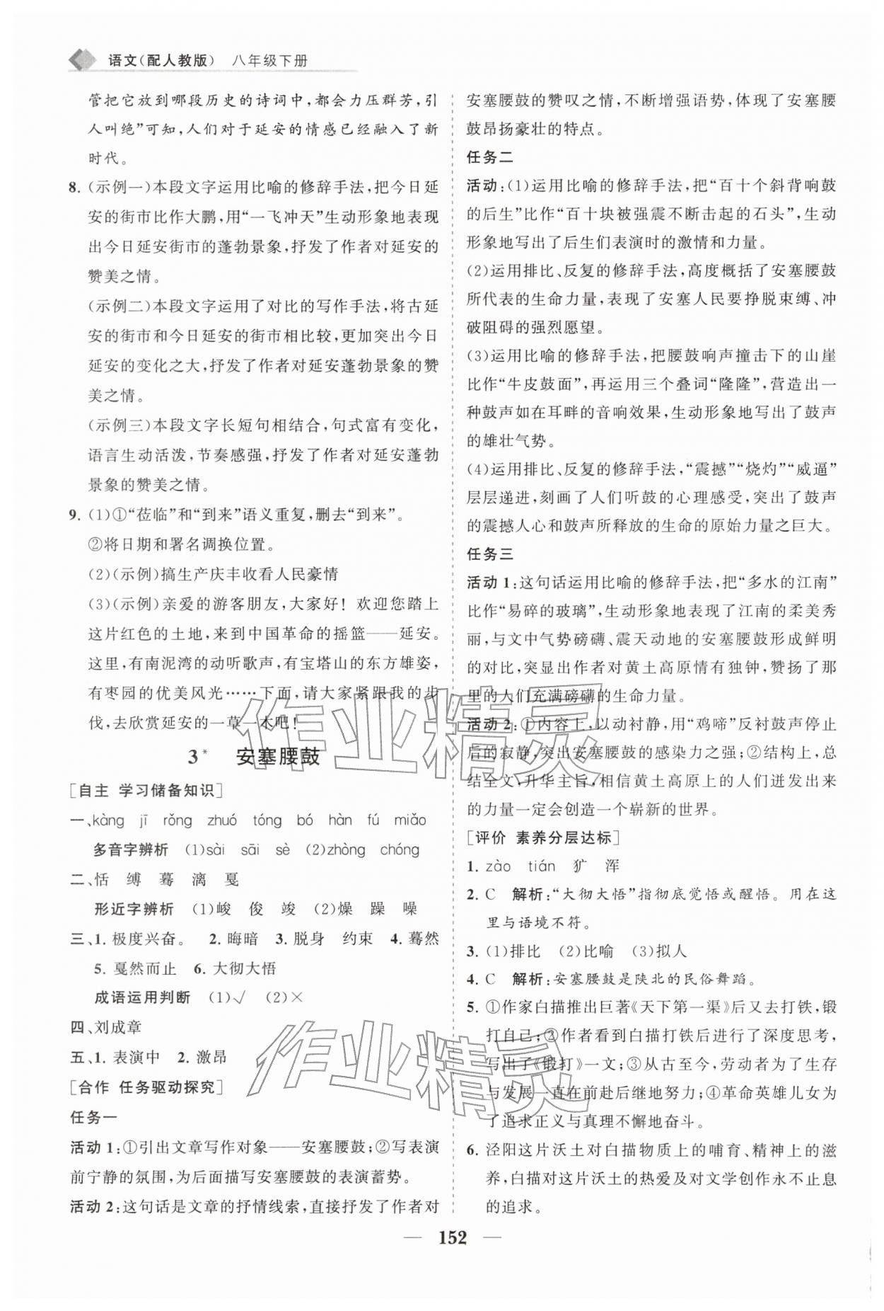 2026年新课程同步练习册八年级语文下册人教版&nbsp;第4页