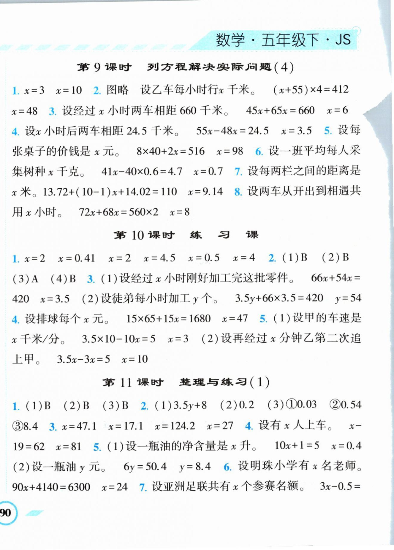 2024年經(jīng)綸學(xué)典課時(shí)作業(yè)五年級數(shù)學(xué)下冊蘇教版 第4頁