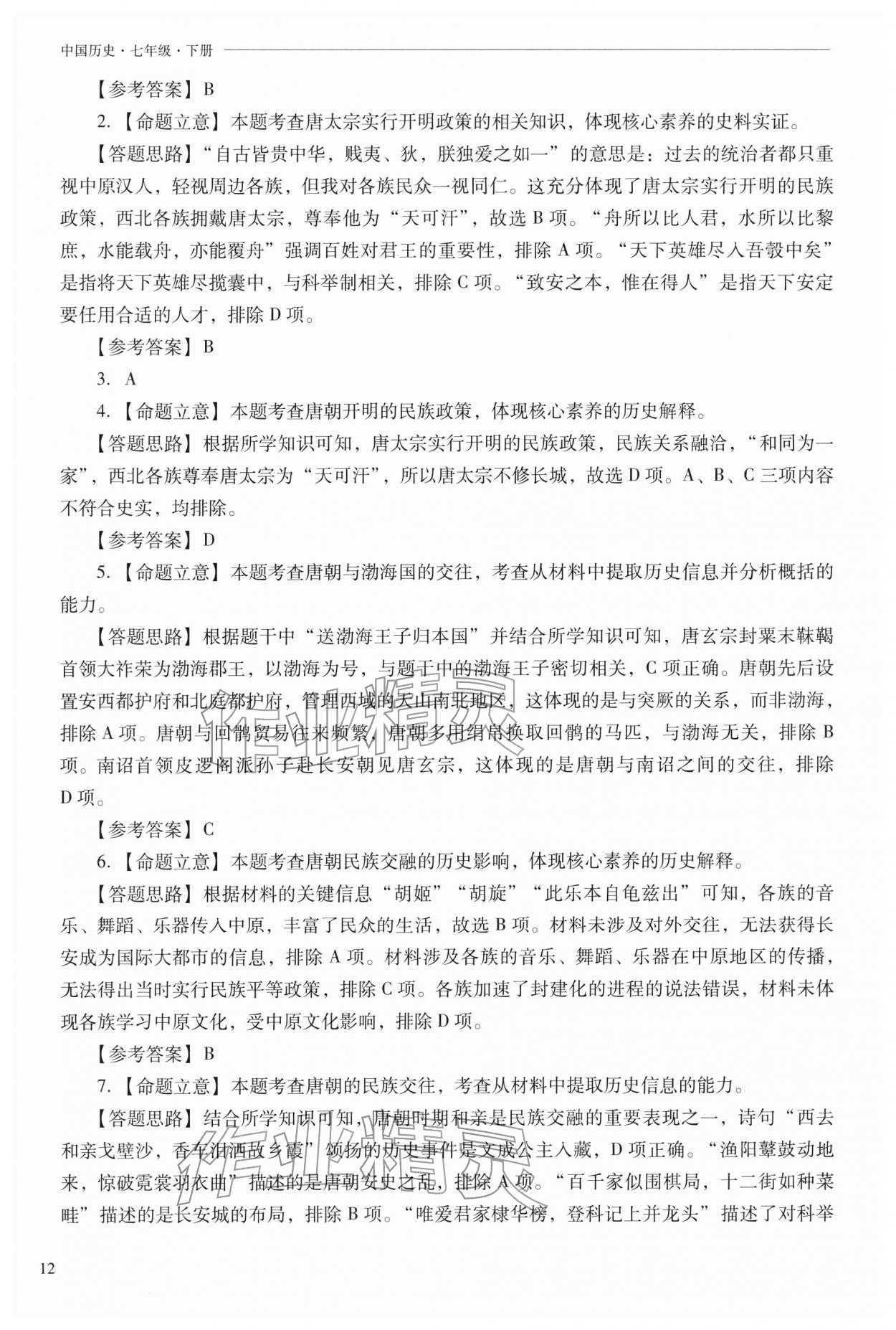 2026年新课程问题解决导学方案七年级历史下册人教版&nbsp;参考答案第12页