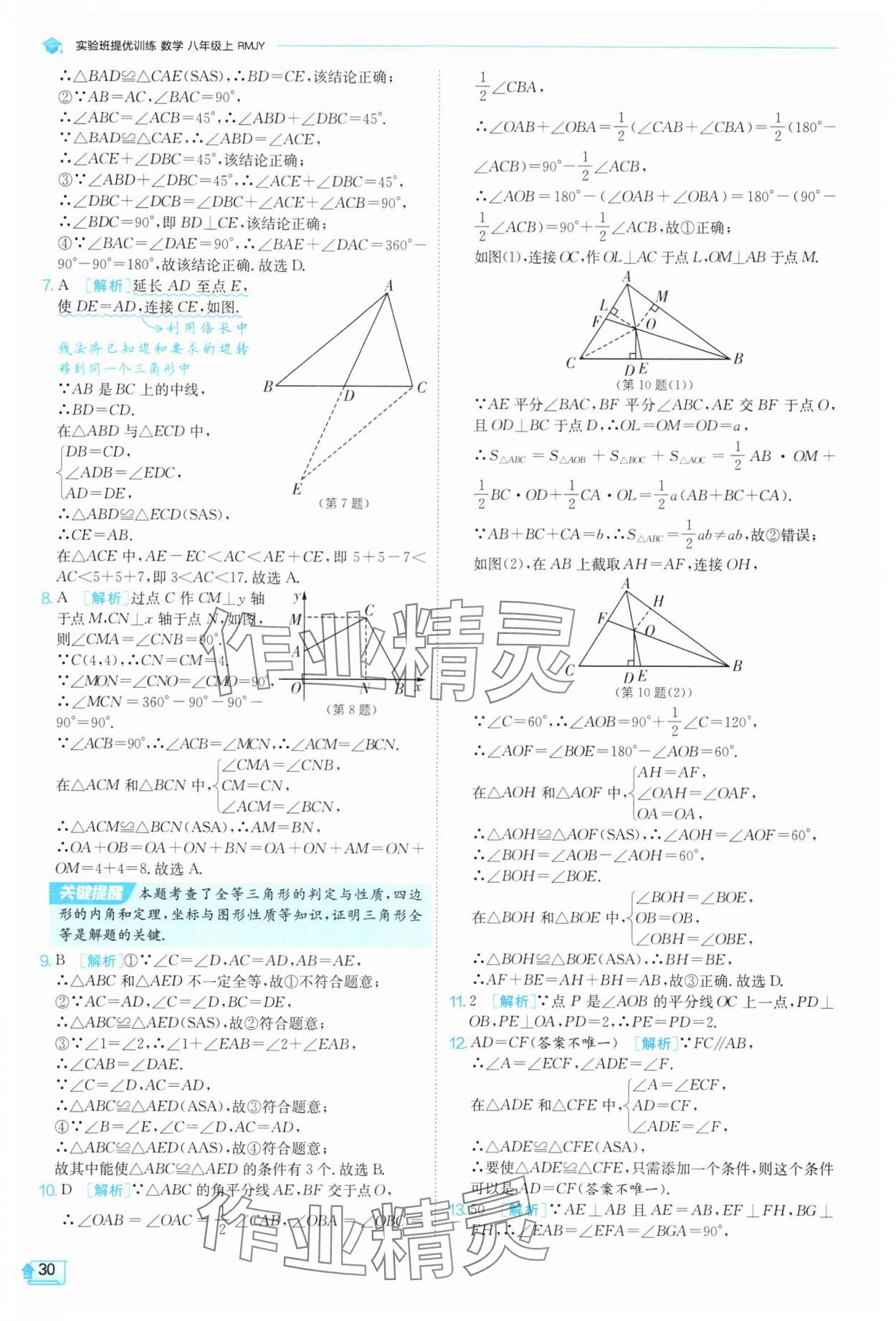 2025年實驗班提優(yōu)訓練八年級數(shù)學上冊人教版 參考答案第30頁