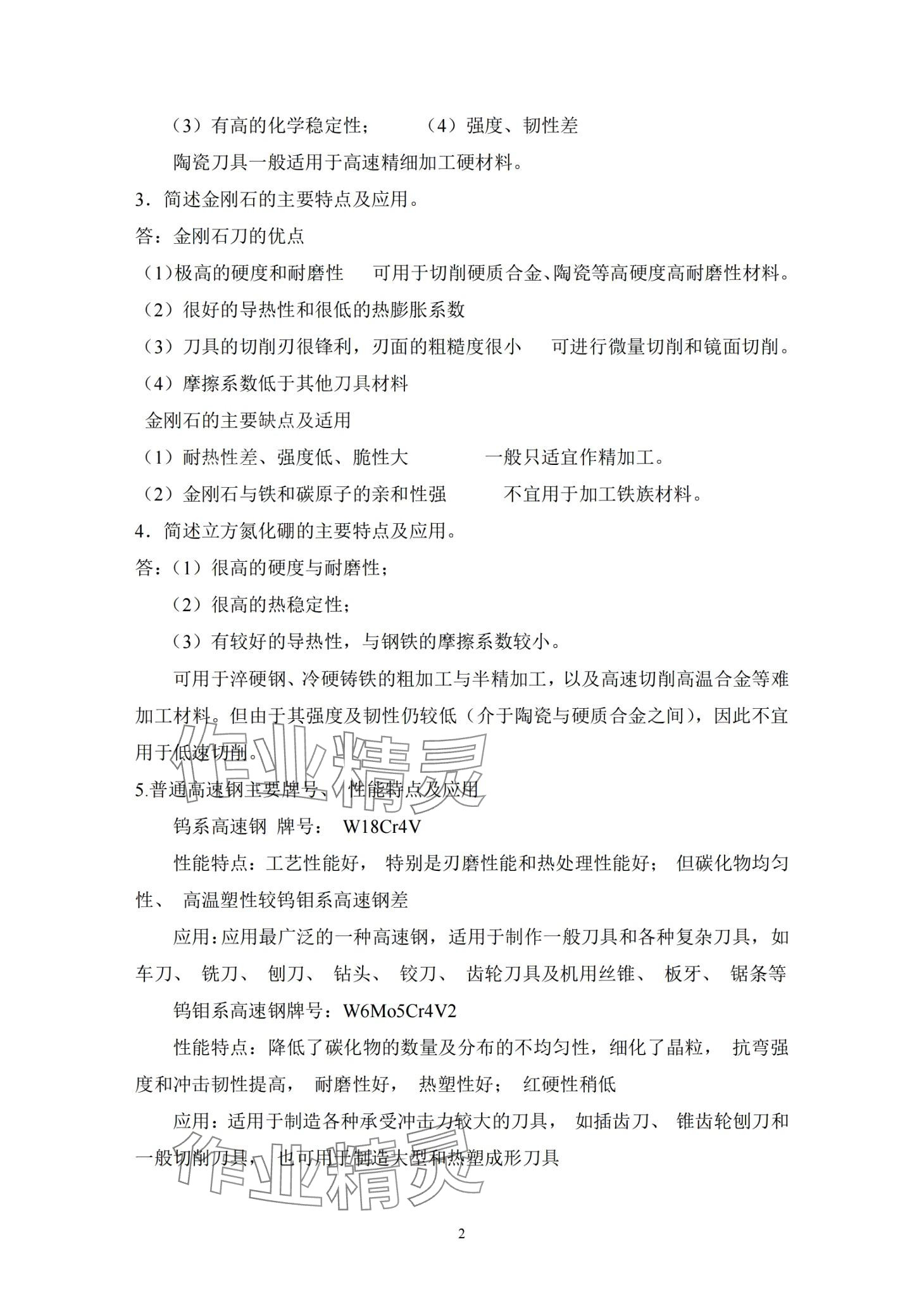 2024年金属切削原理与刀具习题册&nbsp;第4页