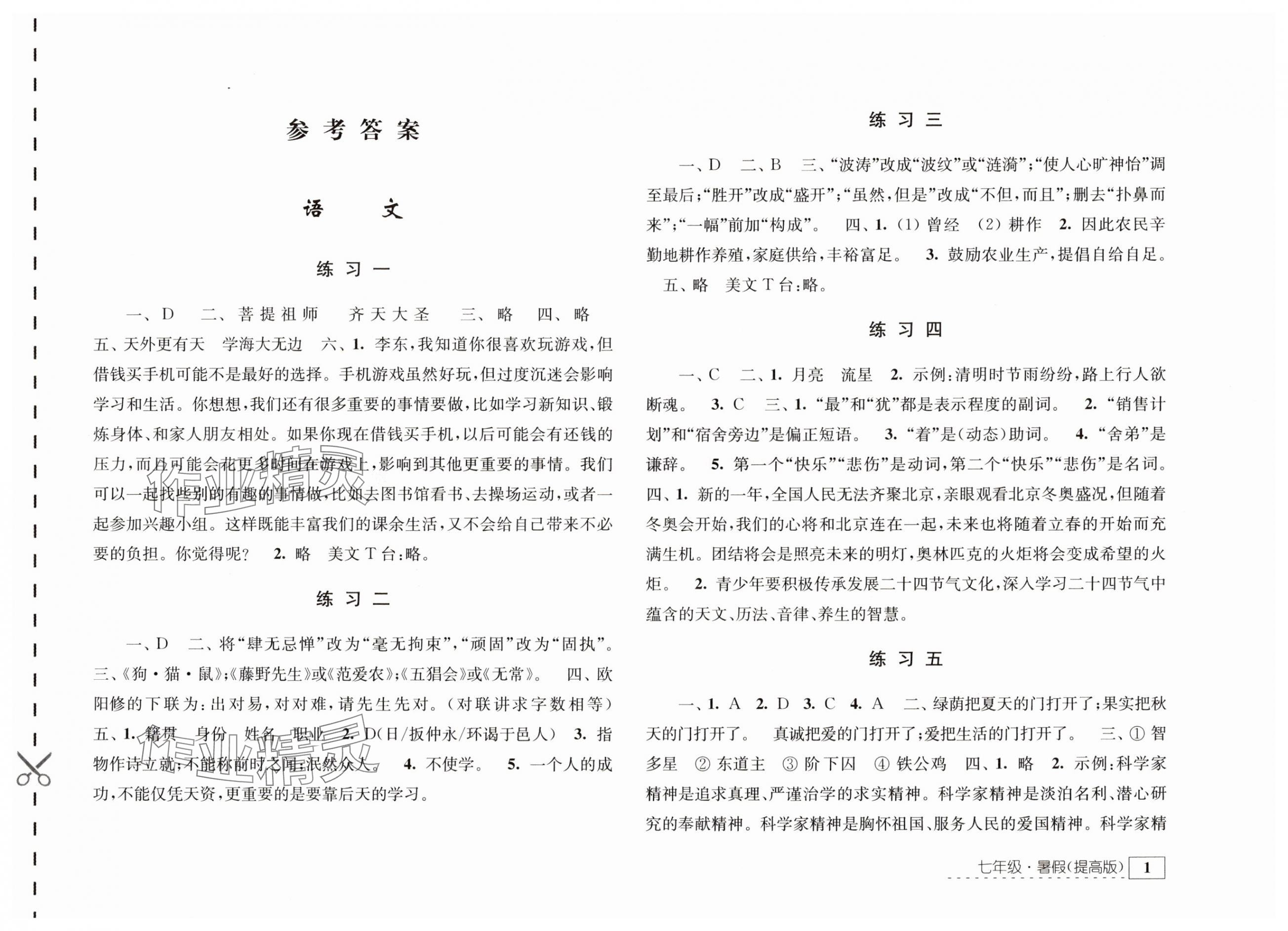 2025年學(xué)習(xí)與探究暑假學(xué)習(xí)七年級(jí)提高版 參考答案第1頁(yè)
