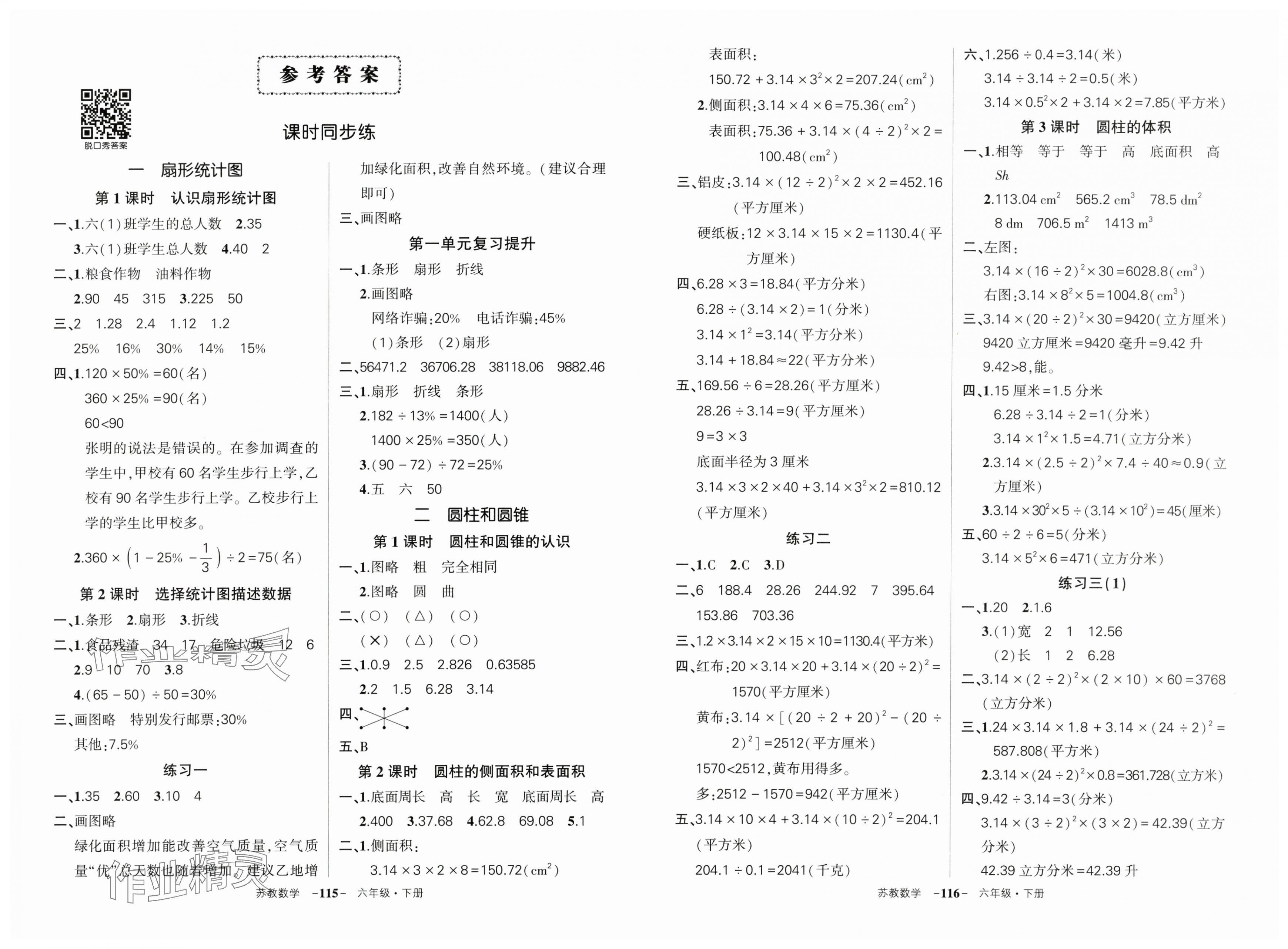 2025年?duì)钤刹怕穭?chuàng)優(yōu)作業(yè)100分六年級(jí)數(shù)學(xué)下冊(cè)蘇教版 第1頁(yè)