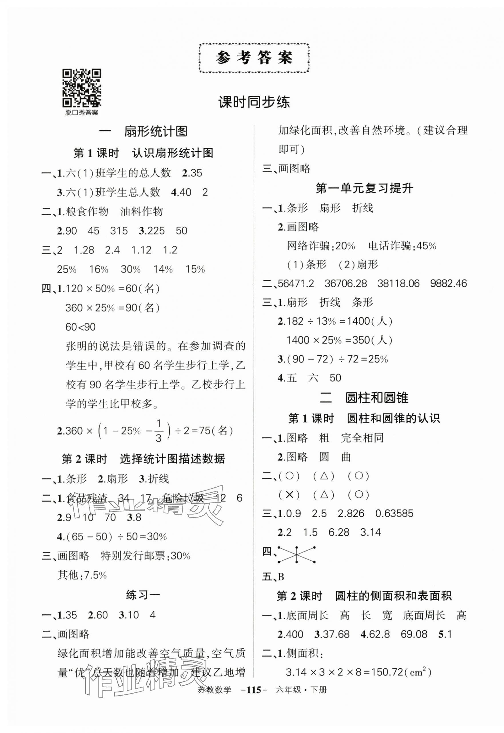 2025年?duì)钤刹怕穭?chuàng)優(yōu)作業(yè)100分六年級(jí)數(shù)學(xué)下冊(cè)蘇教版 第1頁