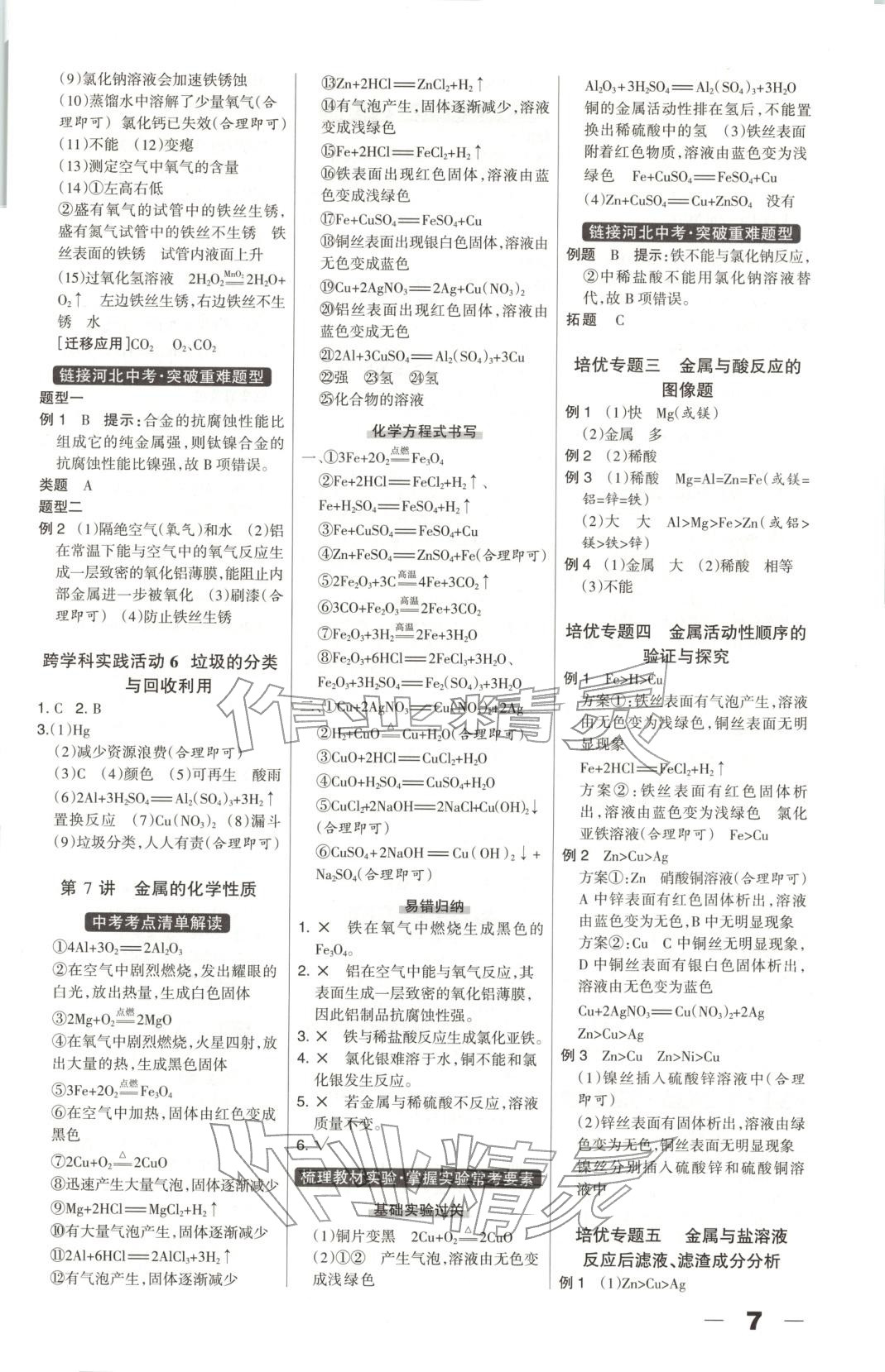 2026年中教萬(wàn)聯(lián)中考總動(dòng)員化學(xué)河北專版&nbsp;第7頁(yè)