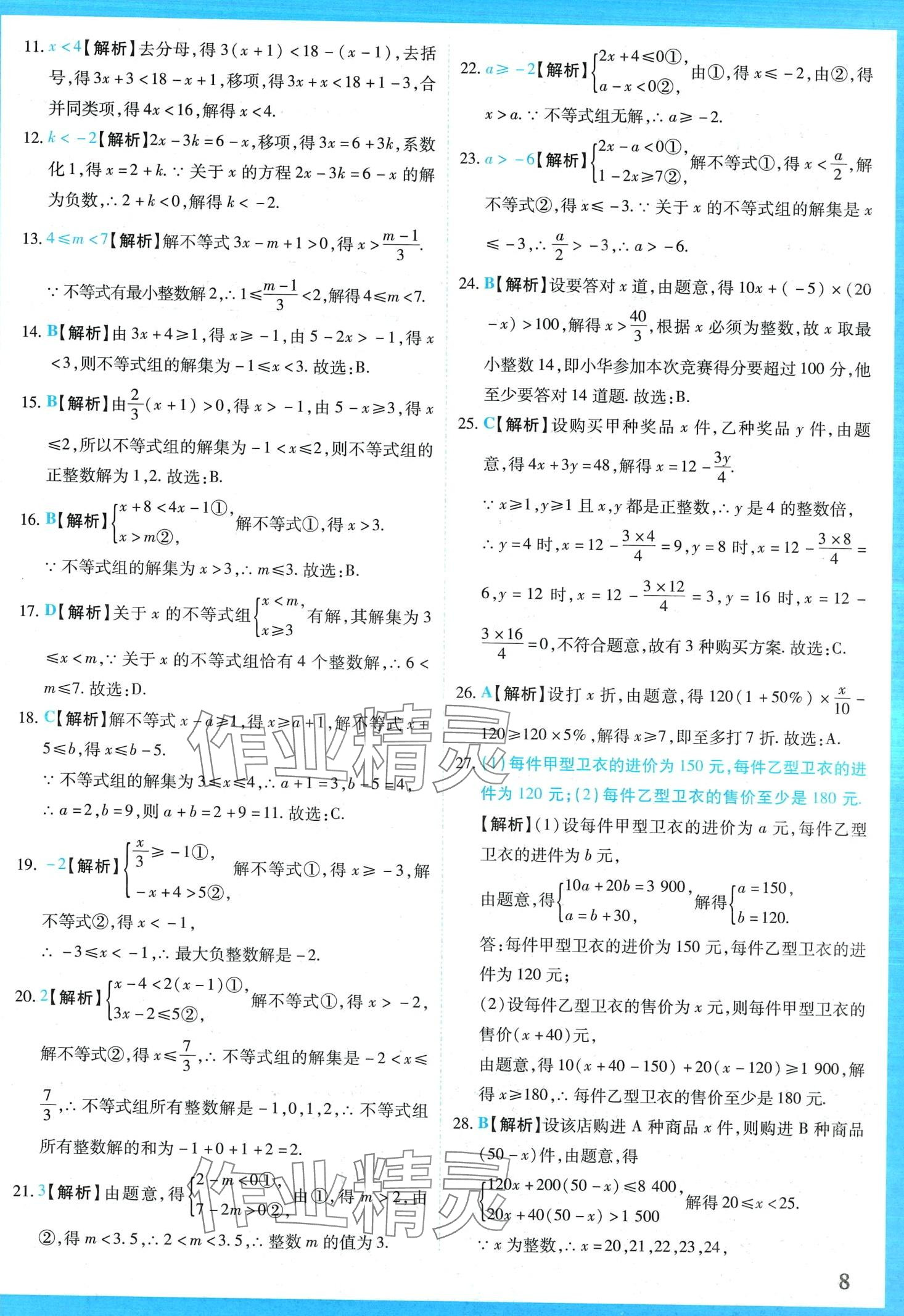 2024年學(xué)霸大練兵中考中復(fù)習(xí)數(shù)學(xué)中考吉林專版 第11頁