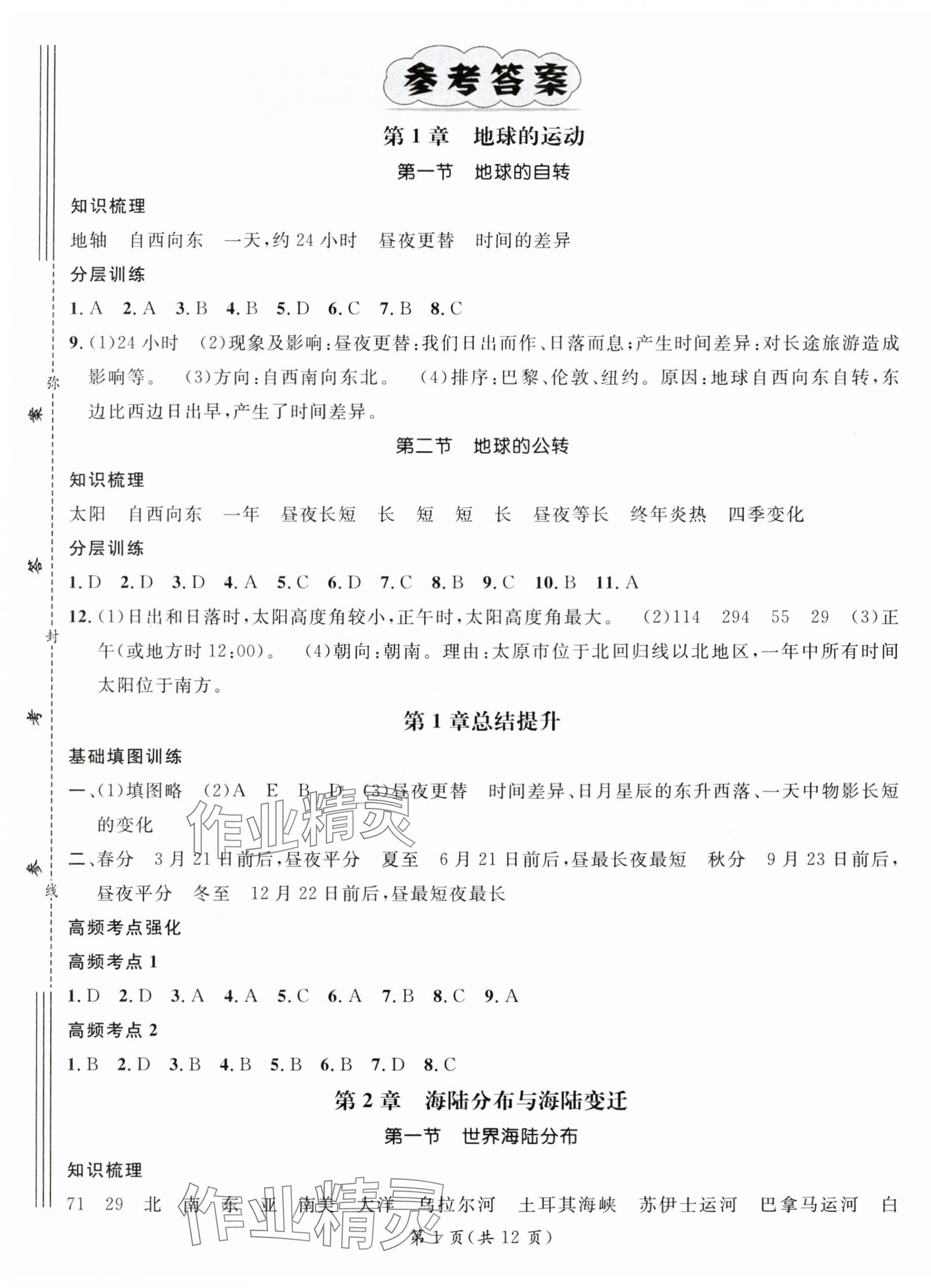 2025年名師測控八年級地理上冊中圖版陜西專版 第1頁