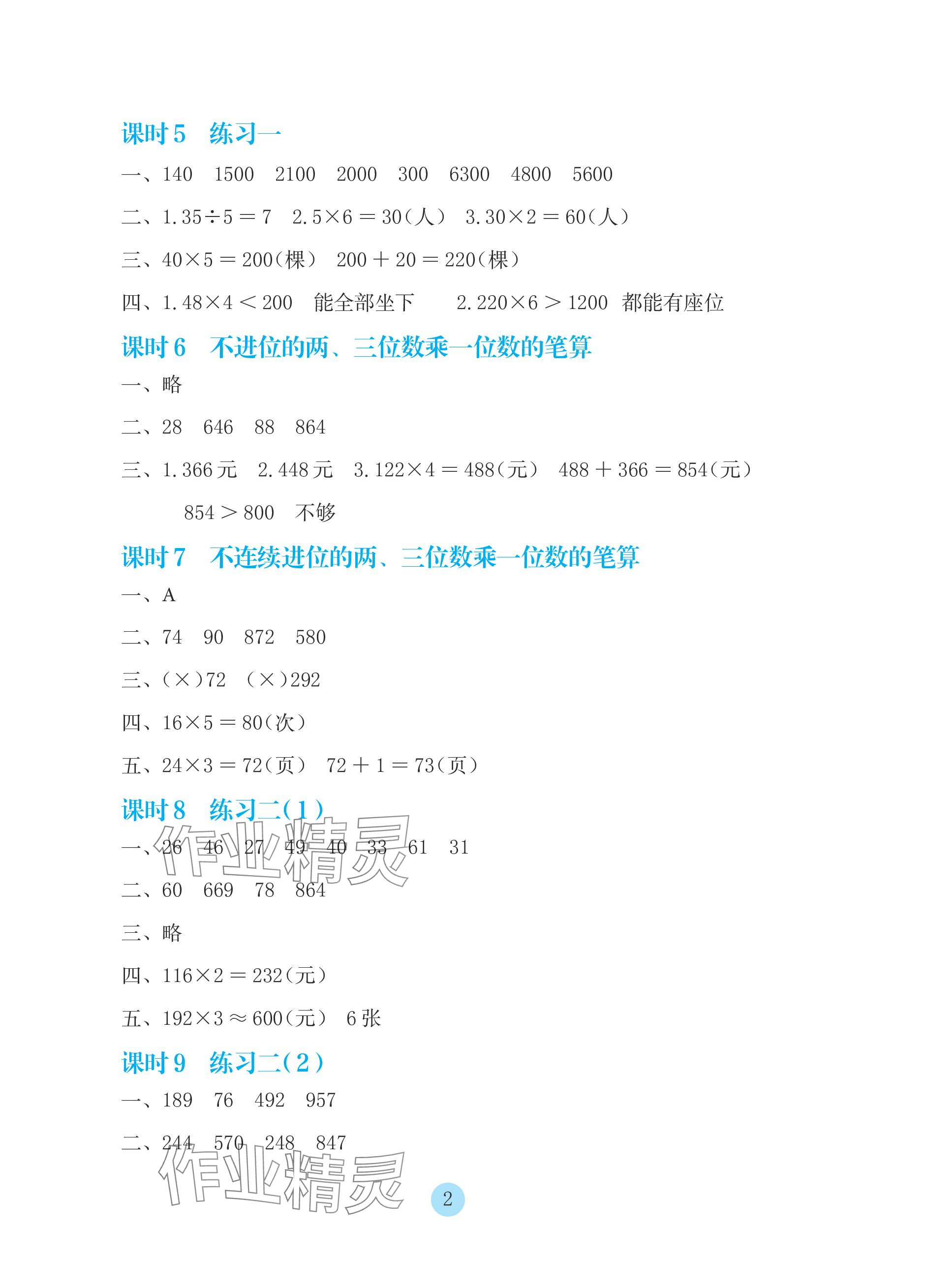 2023年学生基础性作业三年级数学上册苏教版 参考答案第2页