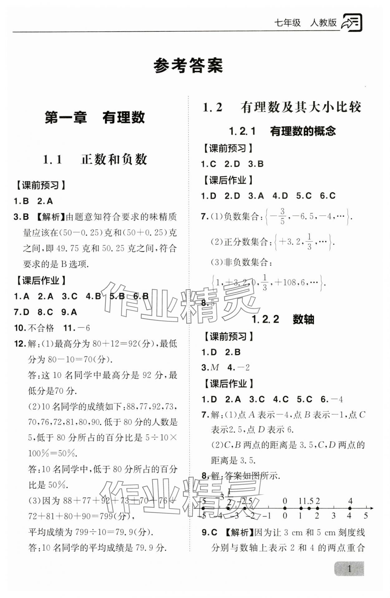 2024年新課堂同步訓練七年級數(shù)學上冊人教版 參考答案第1頁