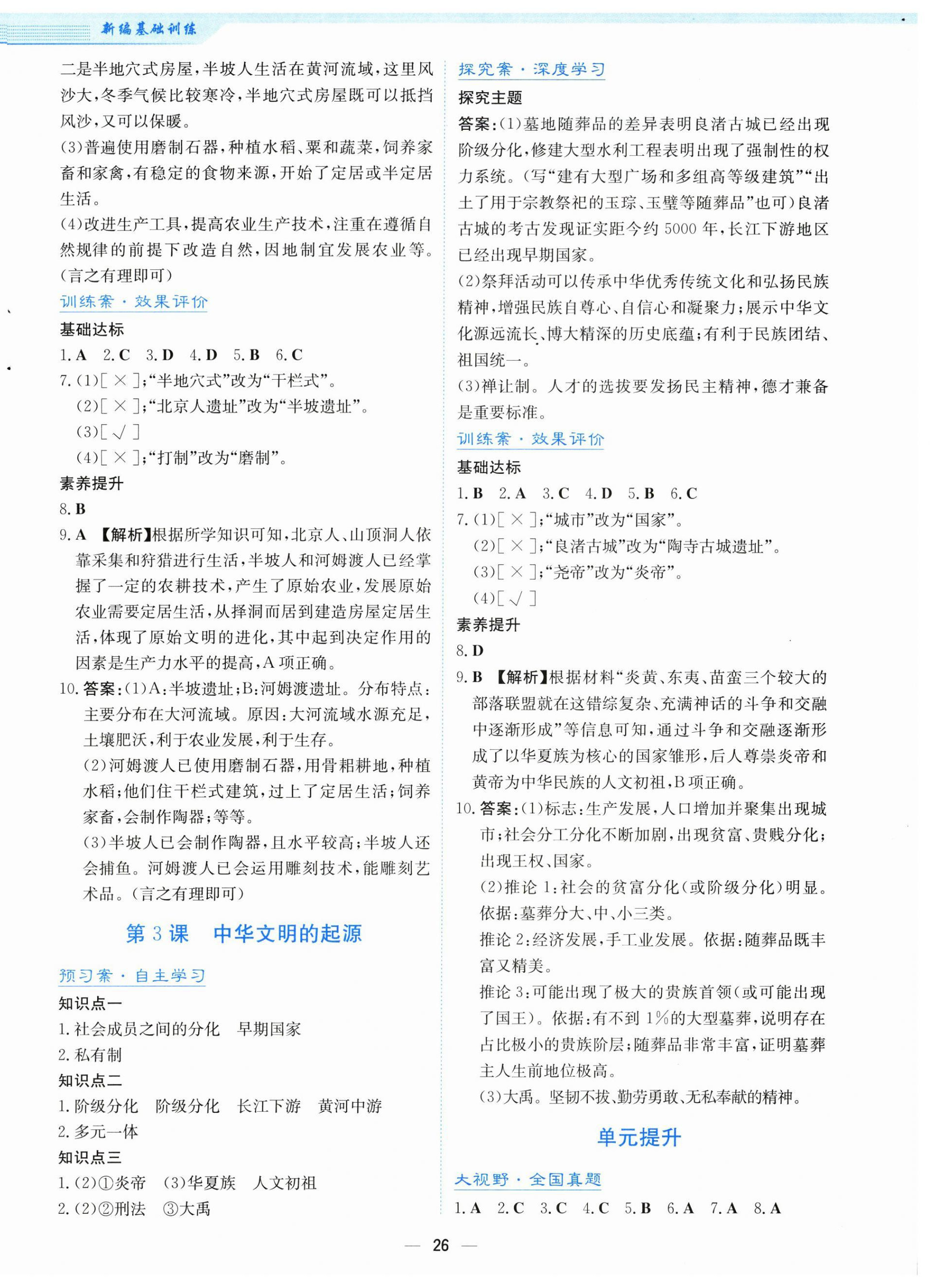 2025年新编基础训练七年级历史上册人教版 第2页