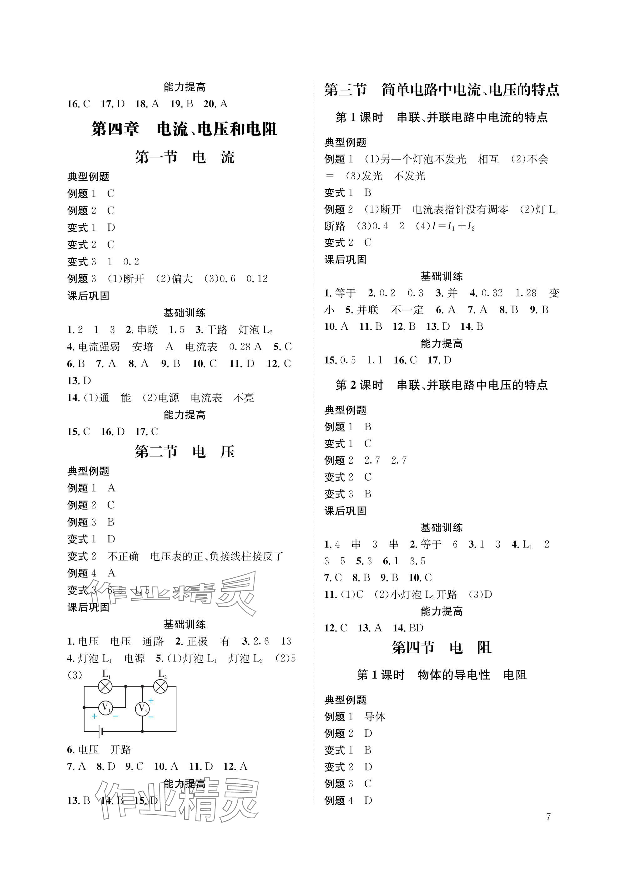 2025年第一学堂九年级物理全一册教科版&nbsp;参考答案第7页