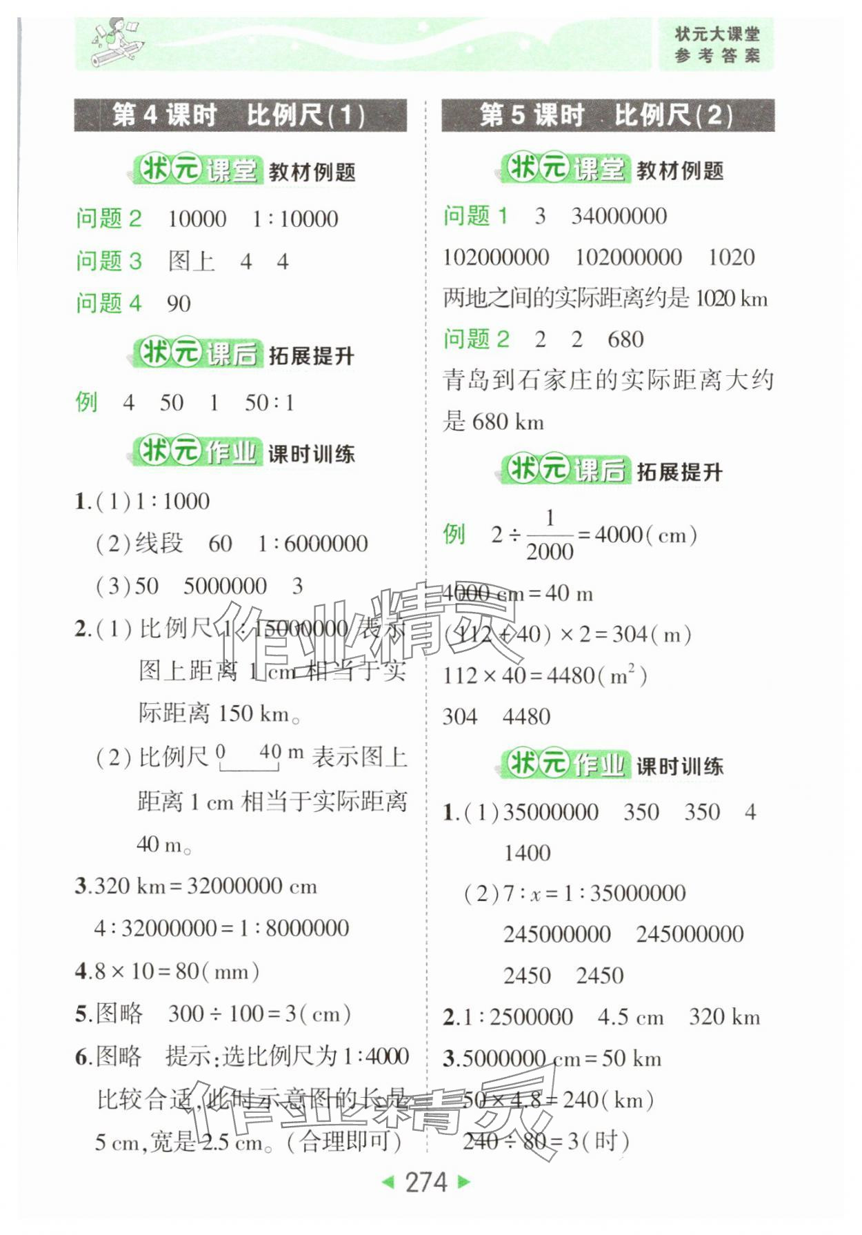 2025年黃岡狀元成才路狀元大課堂六年級數學下冊北師大版 參考答案第8頁
