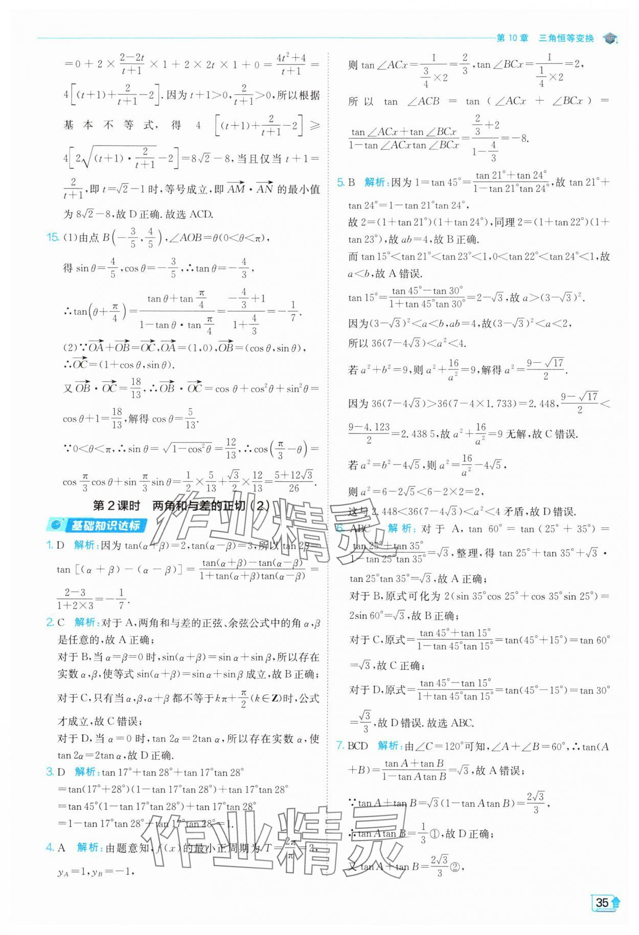 2024年全優(yōu)學(xué)練測高中數(shù)學(xué)必修第二冊蘇教版 參考答案第35頁