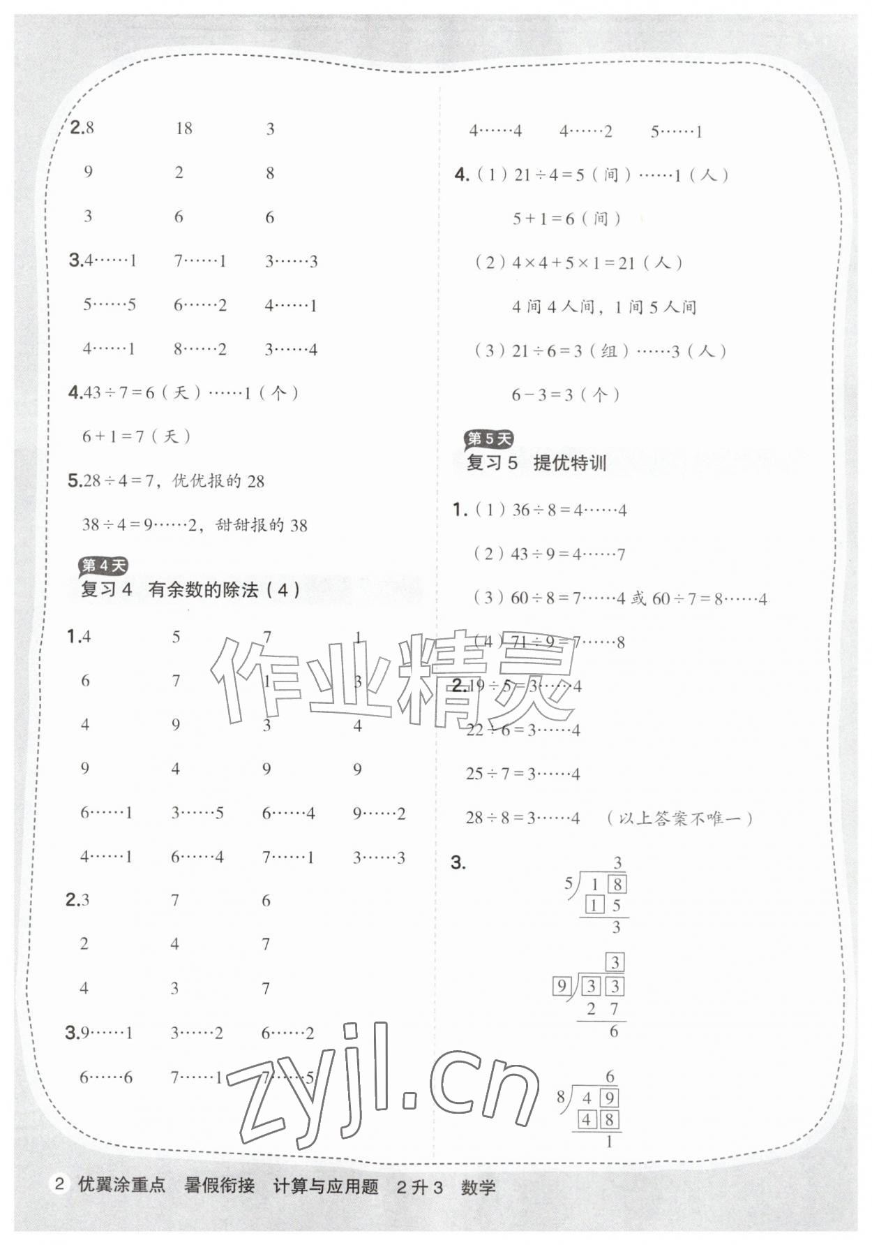 2026年优翼暑假衔接计算与应用题二年级数学人教版&nbsp;第2页