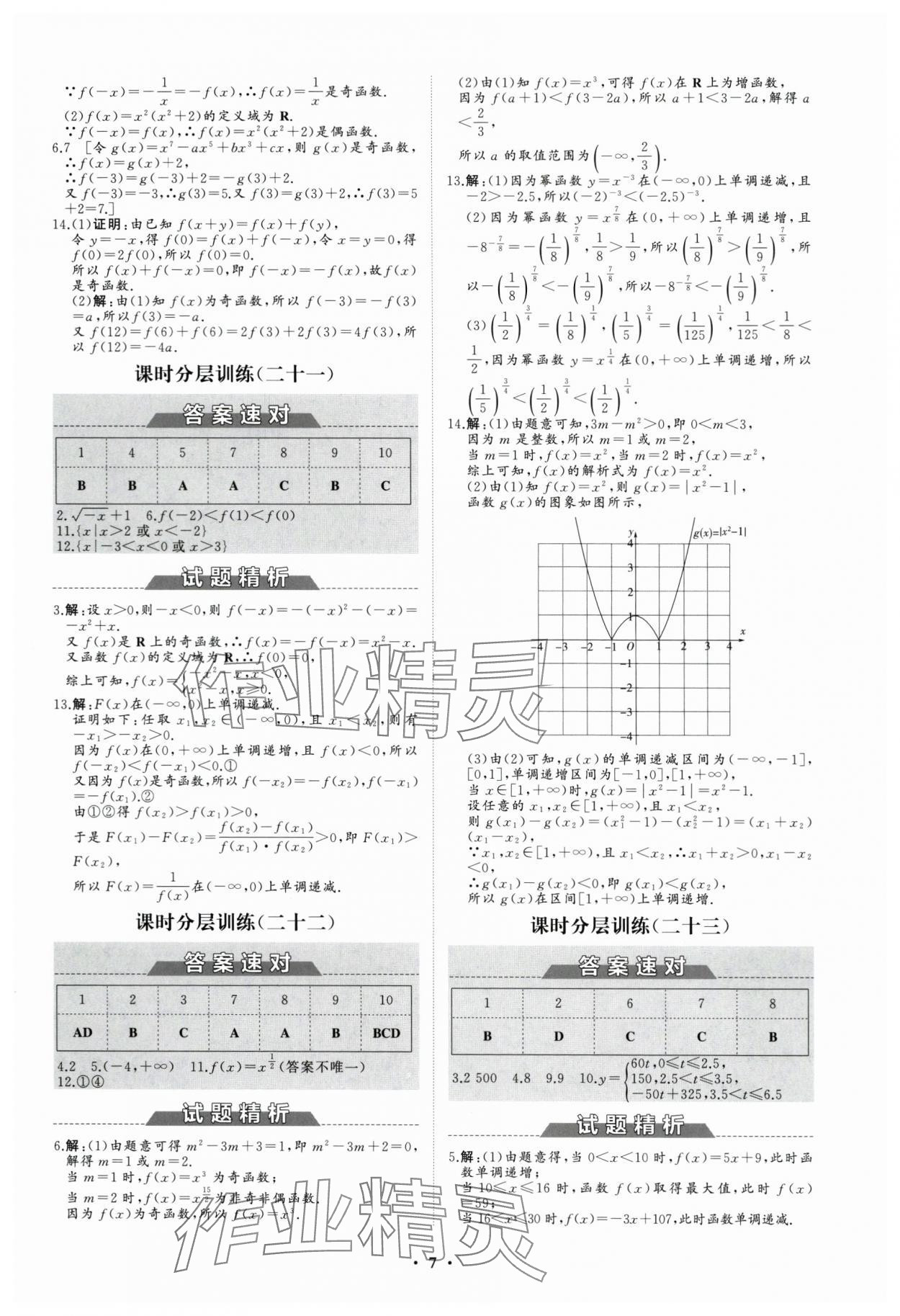 2023年高中同步練習(xí)冊(cè)分層檢測(cè)卷數(shù)學(xué)必修第一冊(cè)人教版 參考答案第7頁(yè)