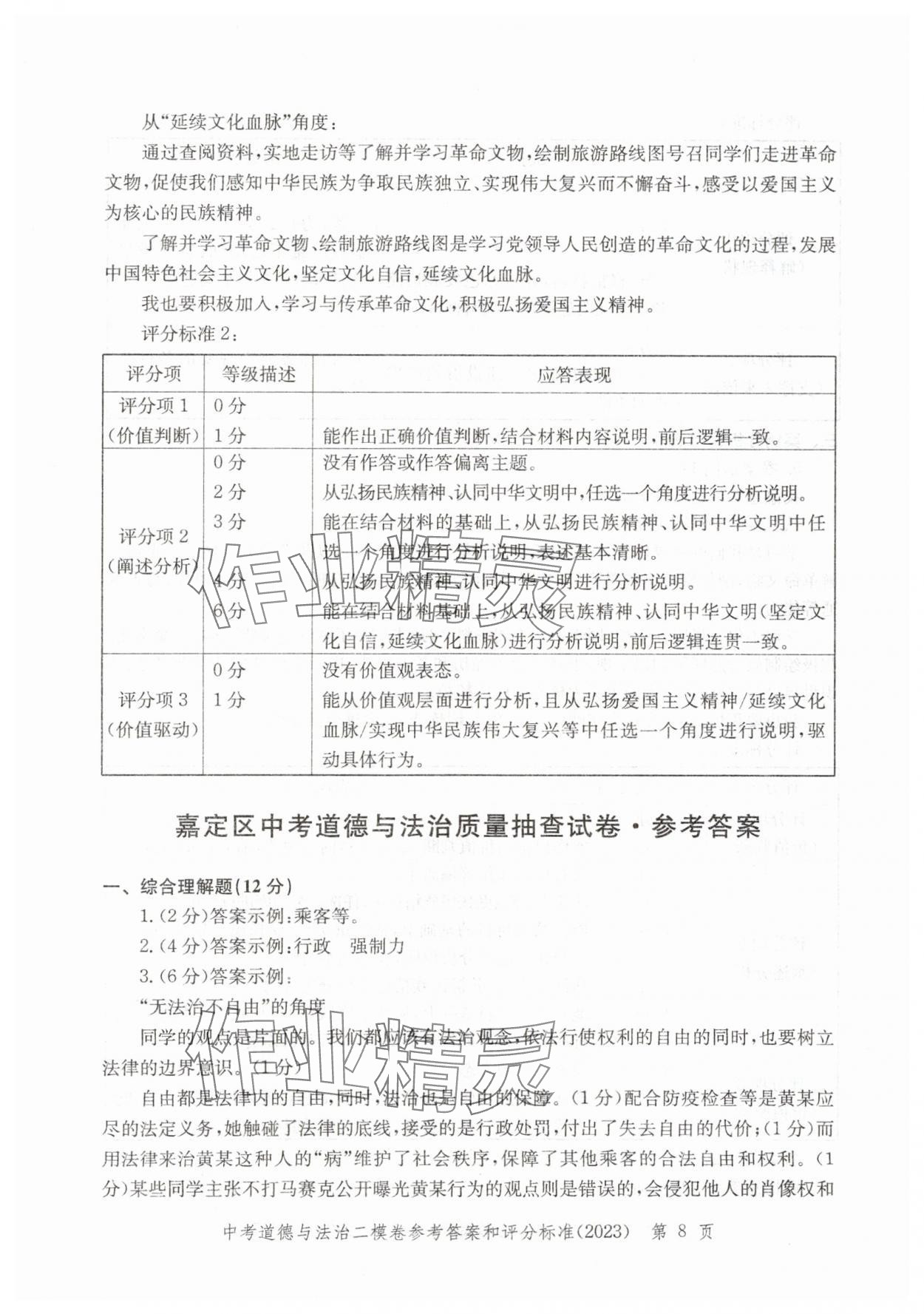 2021~2023年走向成功道德與法治二模&nbsp;參考答案第8頁(yè)