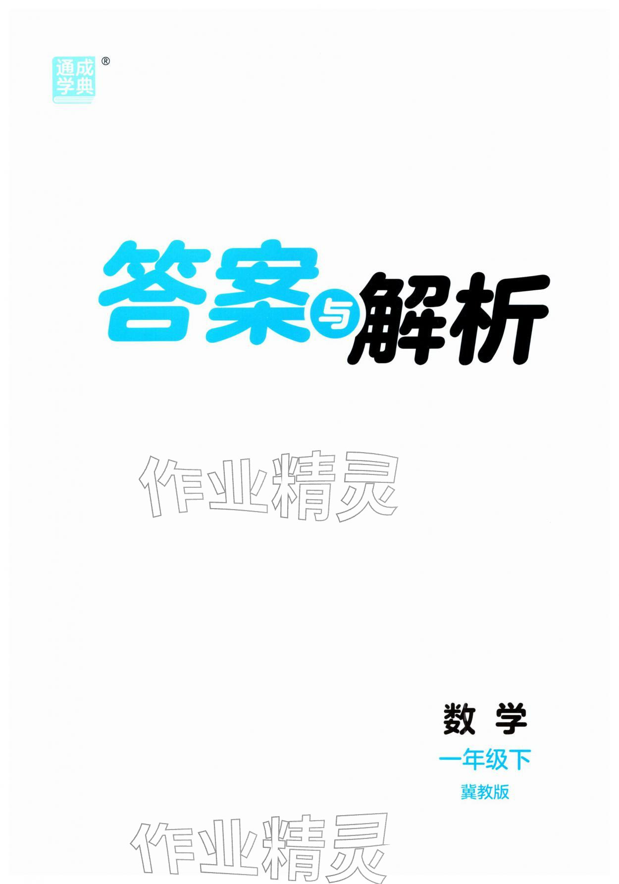 2026年通城学典课时作业本一年级数学下册冀教版&nbsp;第1页