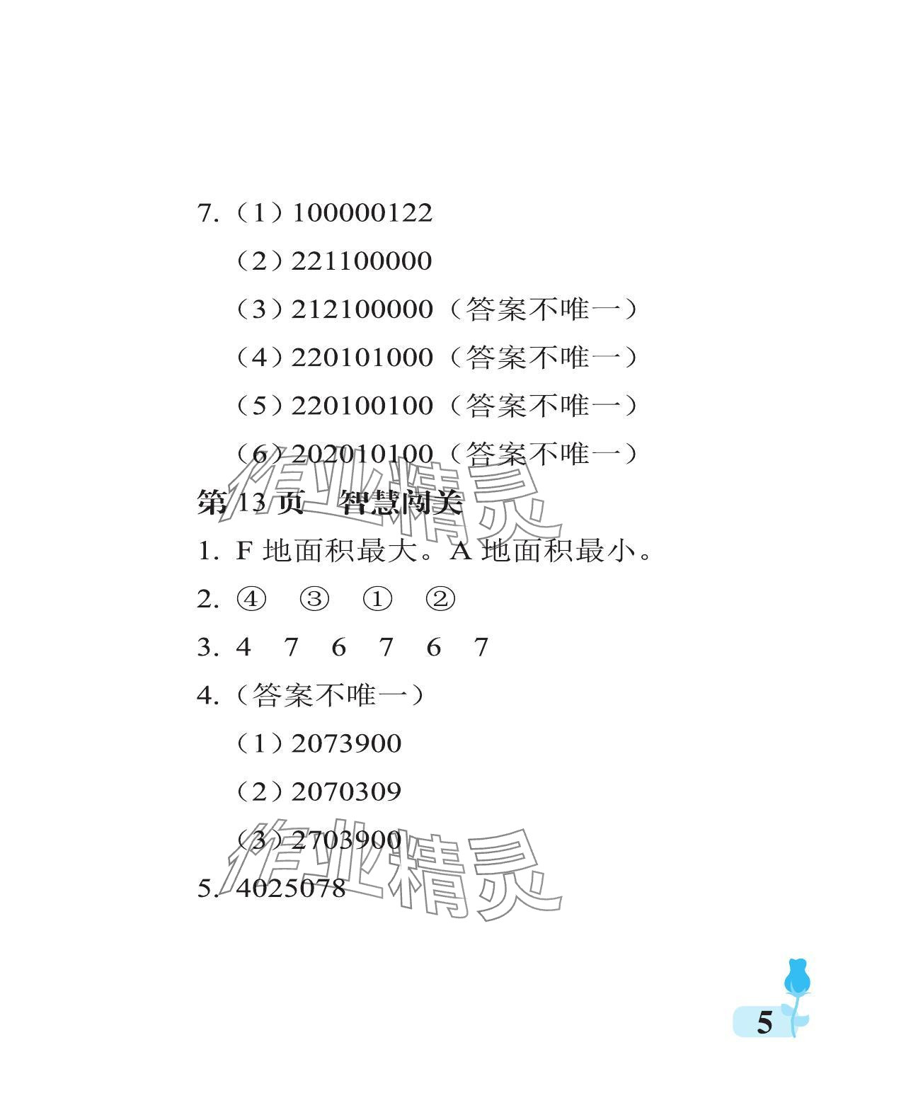 2023年行知天下四年級數(shù)學上冊青島版 參考答案第5頁