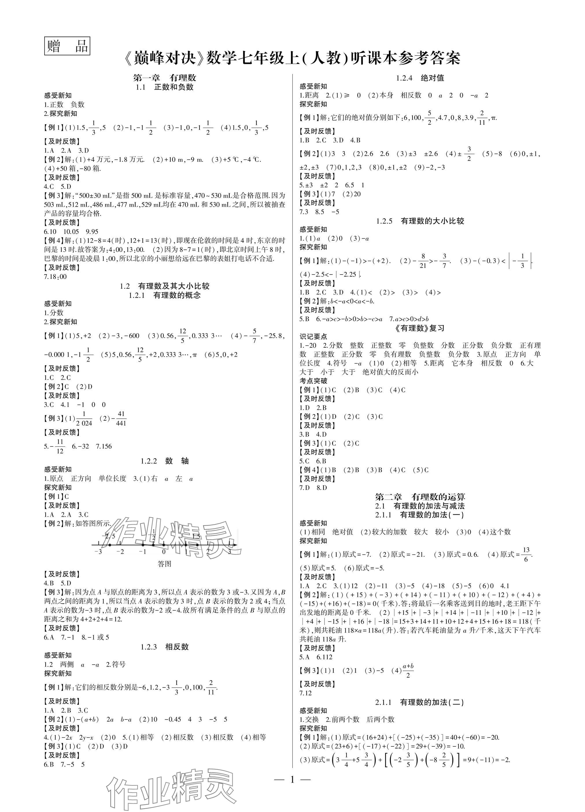 2024年巔峰對(duì)決七年級(jí)數(shù)學(xué)上冊(cè)人教版 參考答案第1頁(yè)