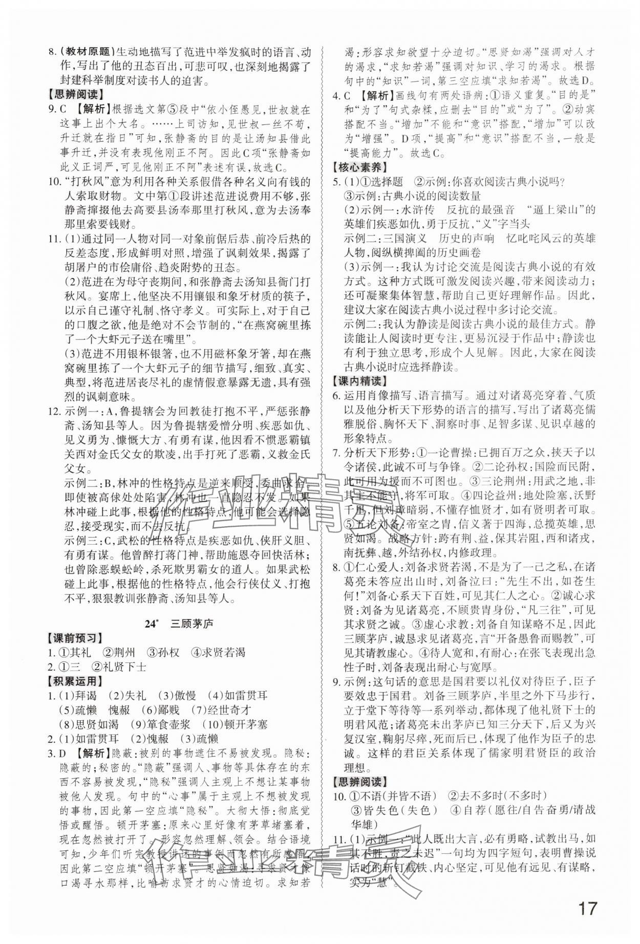 2025年同步冲刺九年级语文全一册人教版&nbsp;第17页