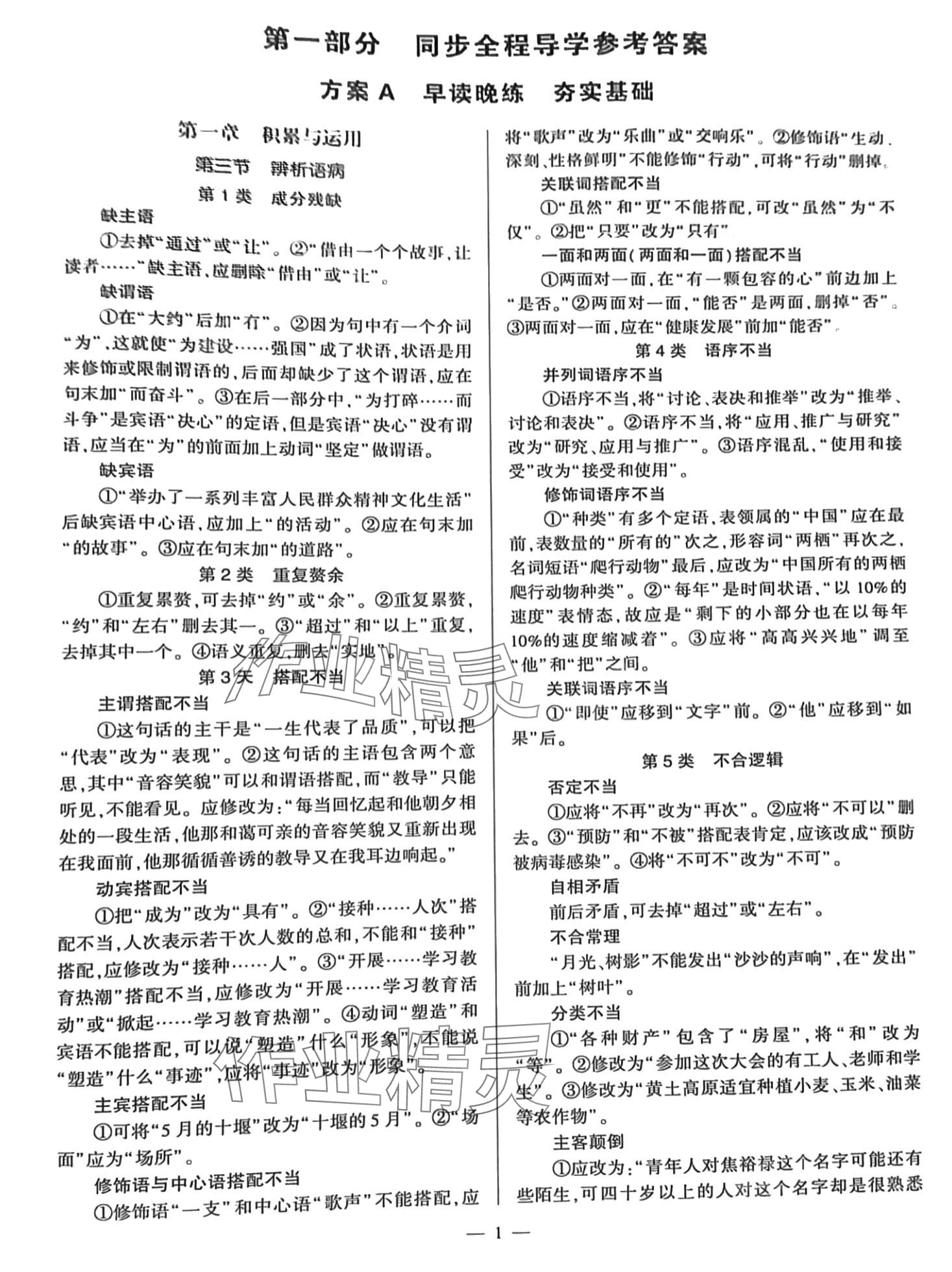 2024年全程导学八年级语文下册人教版 参考答案第1页