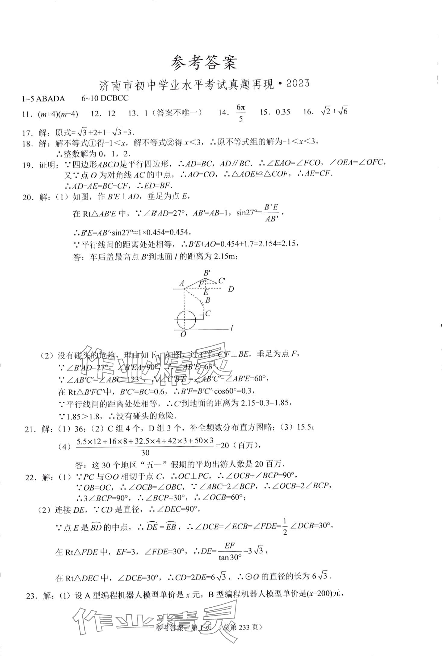 2024年中考超级模拟中考211数学济南专版 第1页
