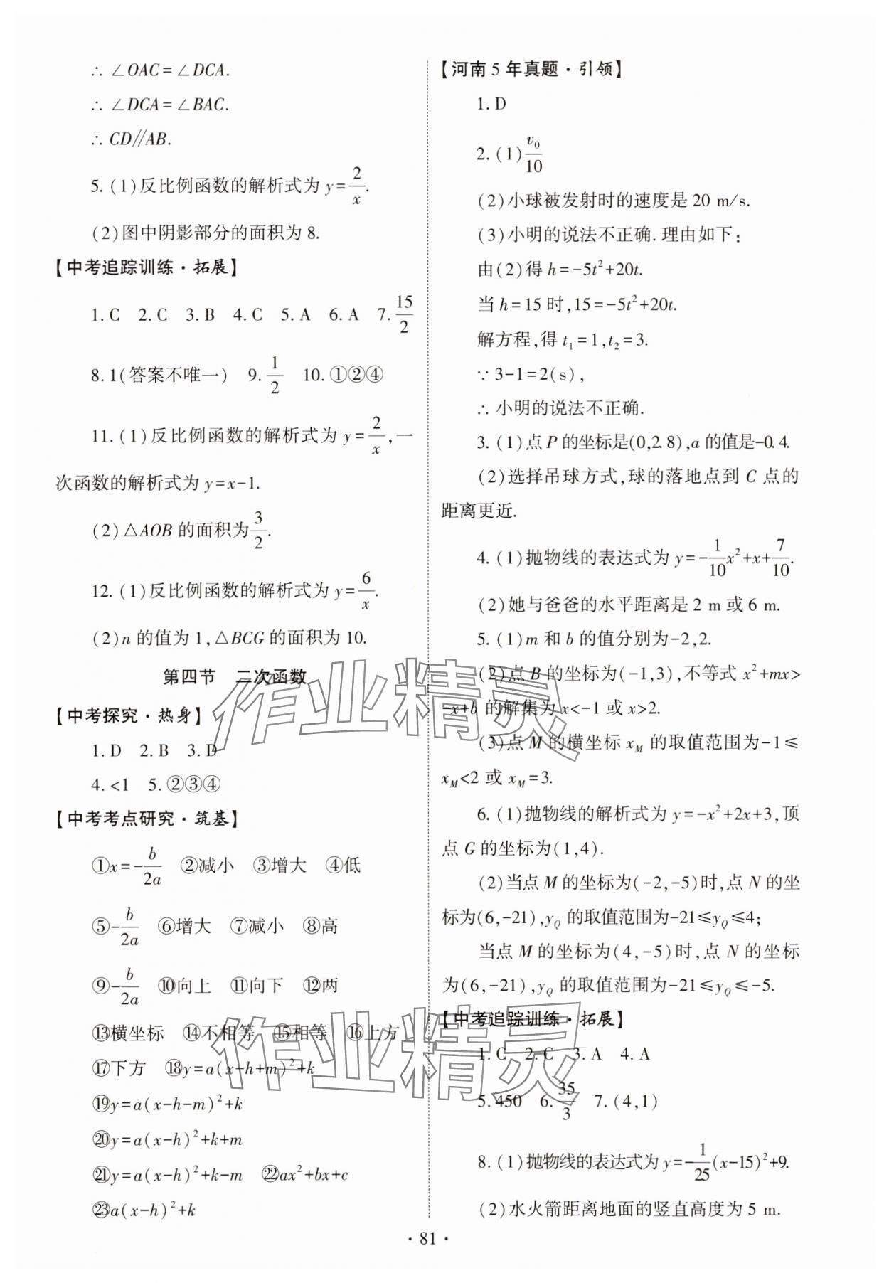 2025年初中學業(yè)水平考試復習指導數(shù)學河南專版 參考答案第7頁