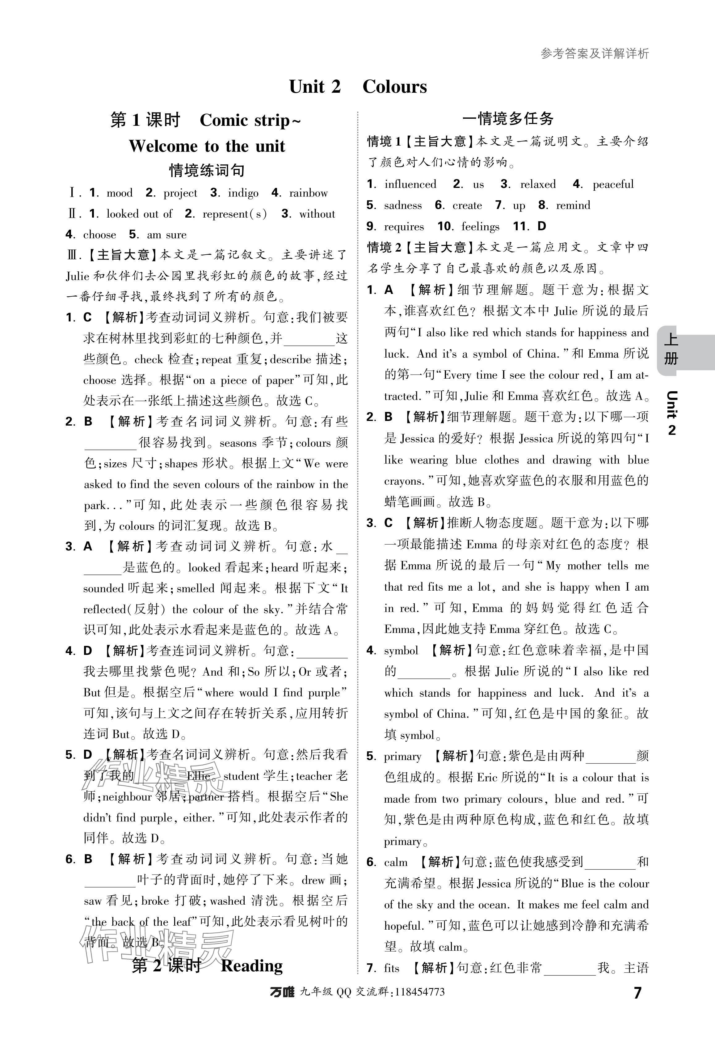 2024年萬(wàn)唯中考情境題九年級(jí)英語(yǔ)全一冊(cè)譯林版 參考答案第7頁(yè)