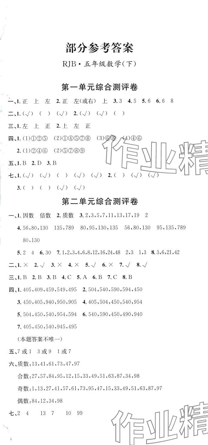 2024年單元測評卷優(yōu)優(yōu)好卷五年級數(shù)學(xué)下冊人教版 參考答案第1頁