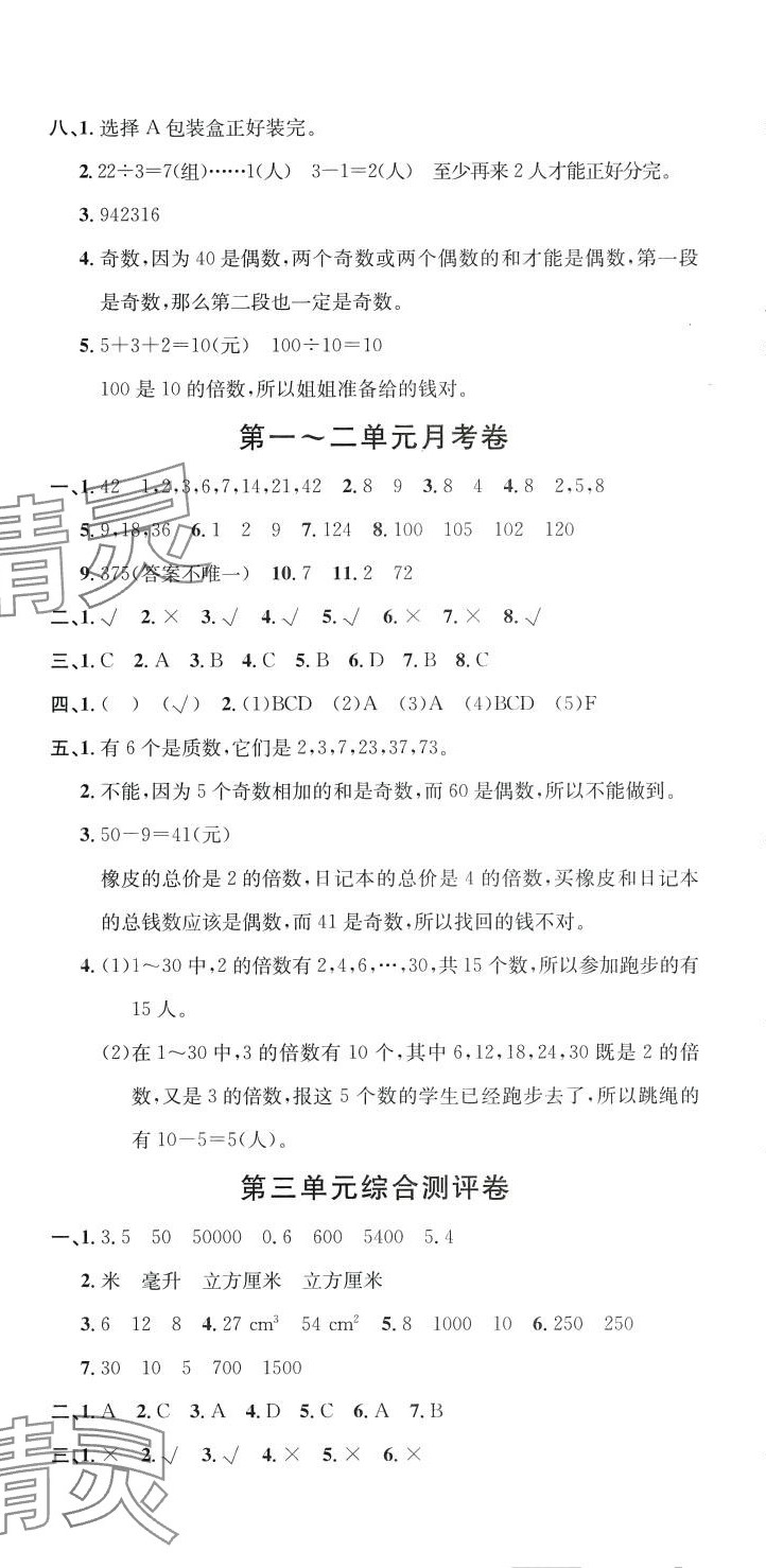2024年單元測評卷優優好卷五年級數學下冊人教版 參考答案第2頁