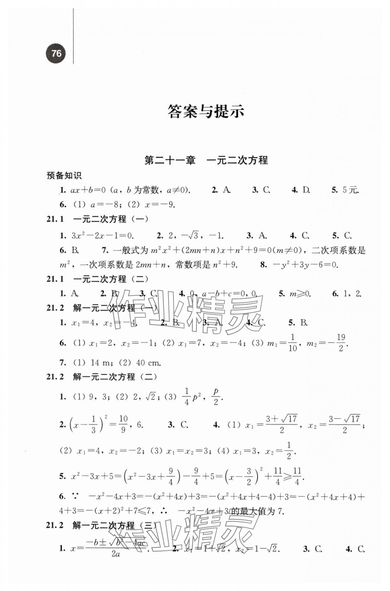 2025年补充习题九年级数学上册人教版人民教育出版社 参考答案第1页