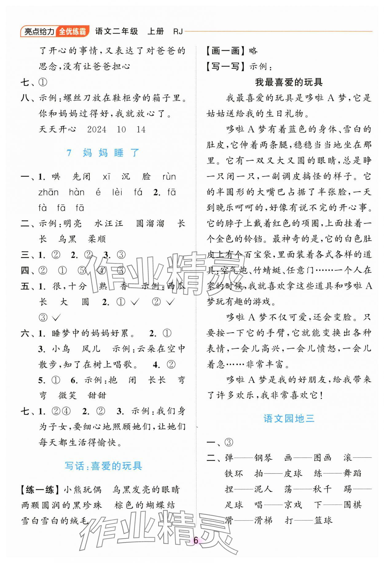 2024年亮點(diǎn)給力全優(yōu)練霸二年級(jí)語(yǔ)文上冊(cè)人教版 第6頁(yè)