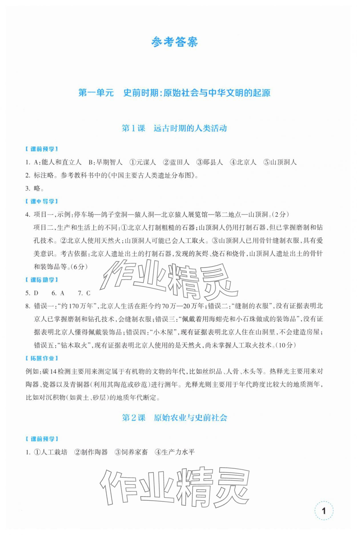 2025年作业本浙江教育出版社七年级历史上册人教版 参考答案第1页