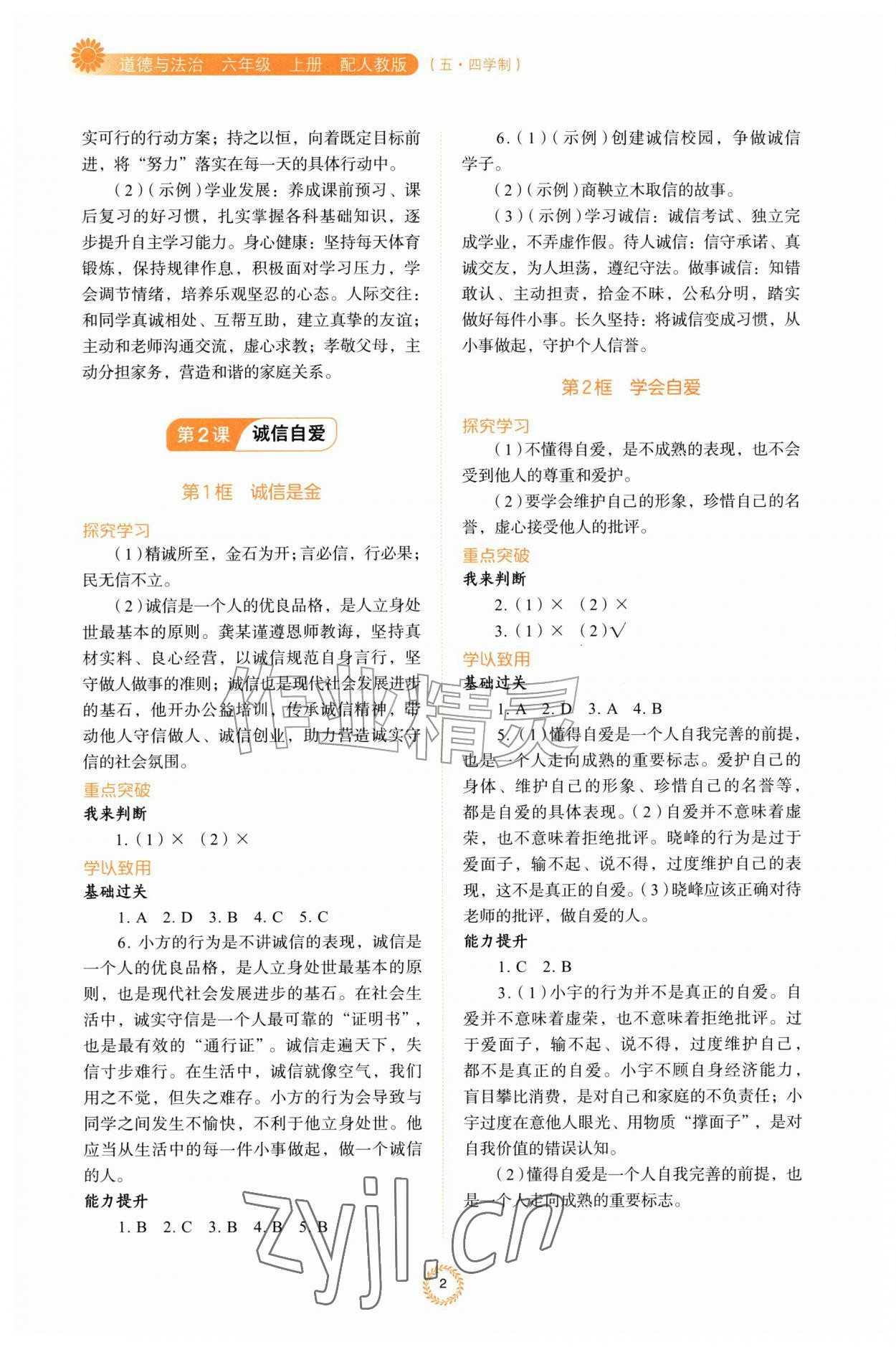 2026年同步练习册山东人民出版社六年级道德与法治上册人教版五四制&nbsp;第2页