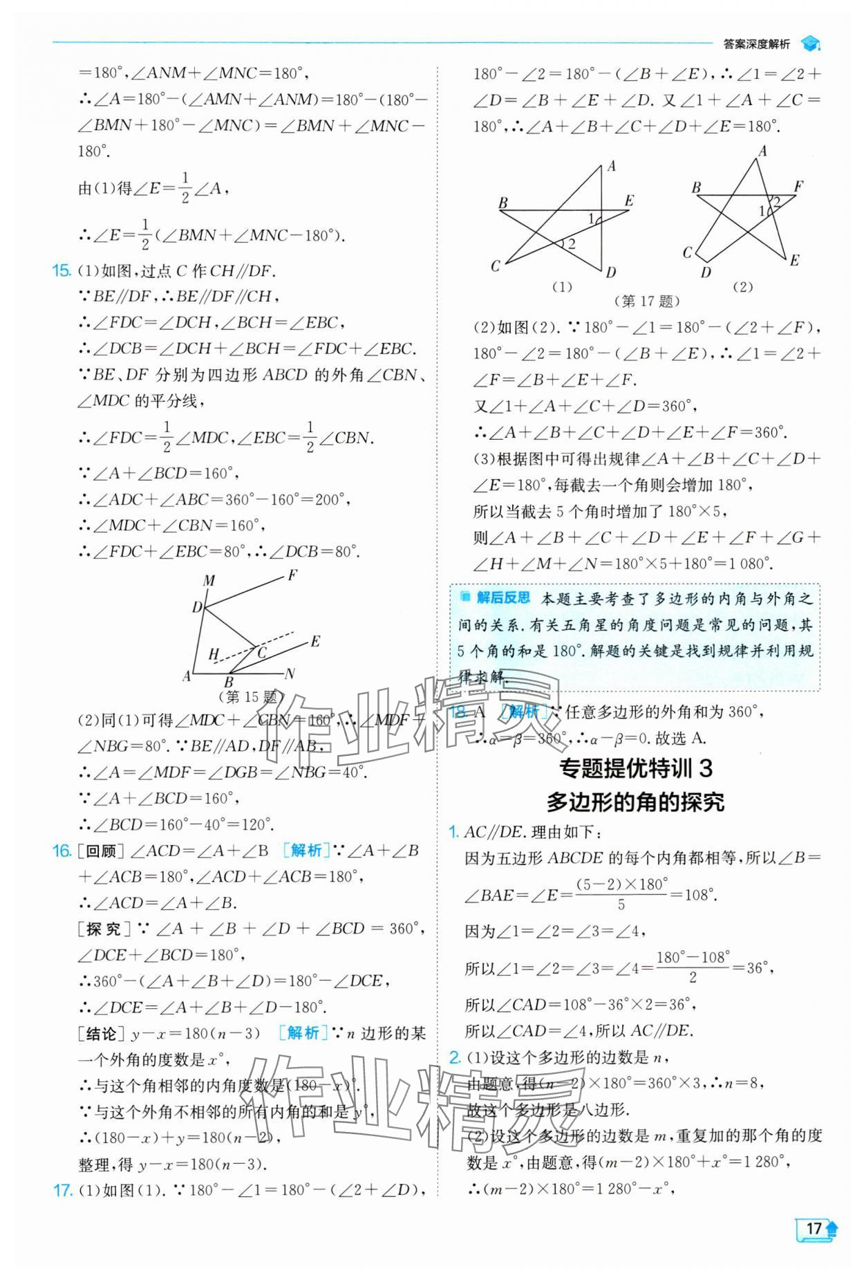 2024年實(shí)驗(yàn)班提優(yōu)訓(xùn)練七年級(jí)數(shù)學(xué)下冊(cè)蘇科版 參考答案第17頁(yè)