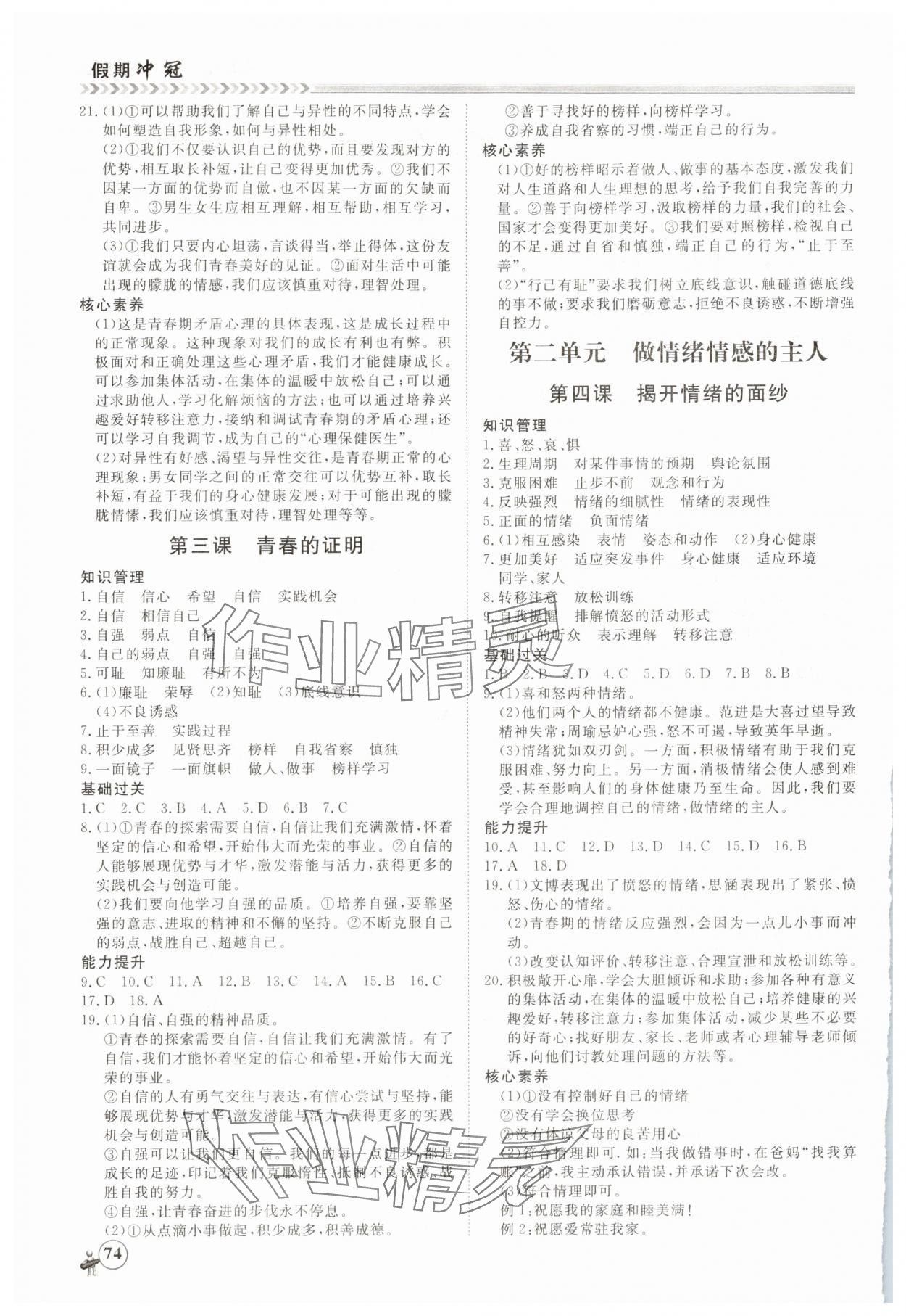 2025年假期冲冠黑龙江教育出版社七年级道德与法治 第2页