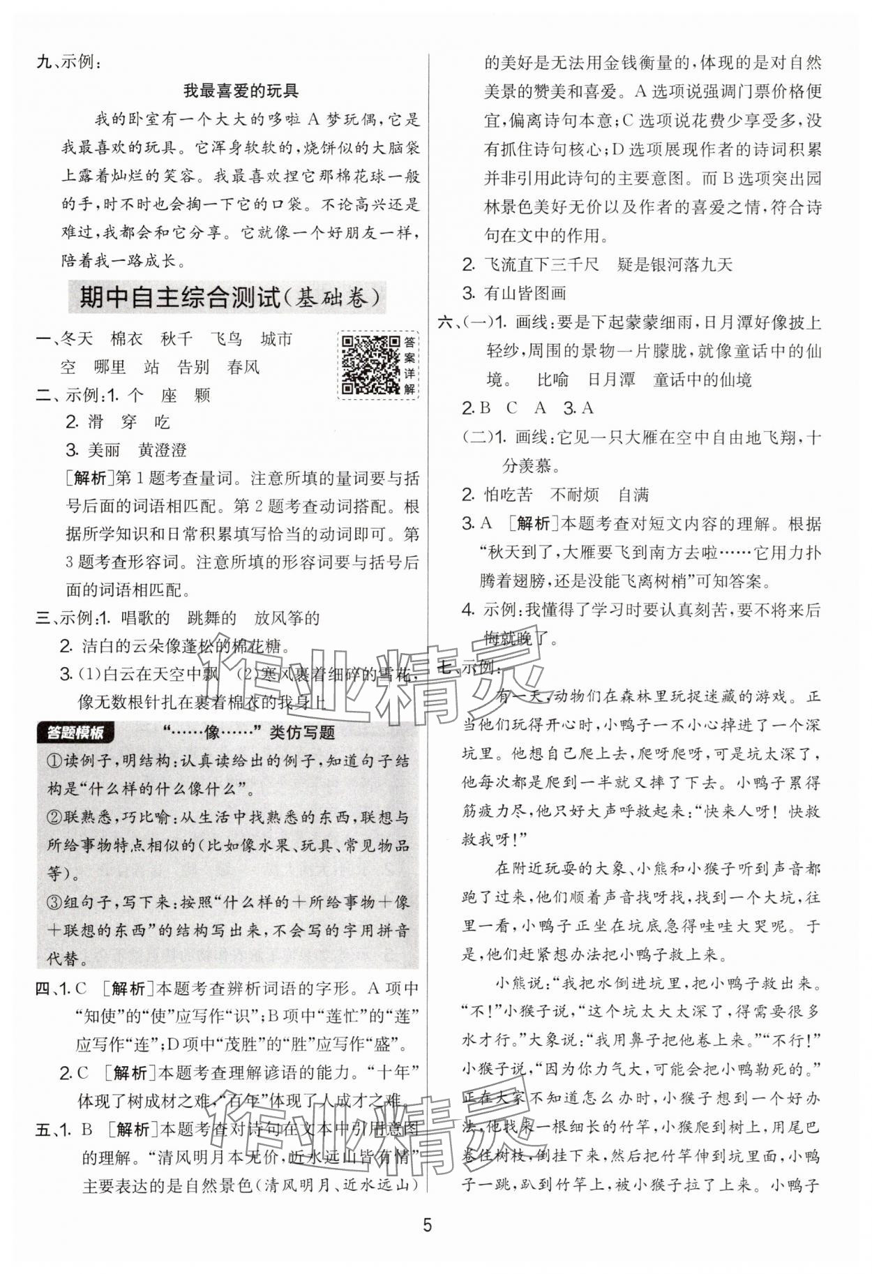 2025年實(shí)驗(yàn)班提優(yōu)大考卷二年級語文上冊人教版江蘇專用&nbsp;第5頁