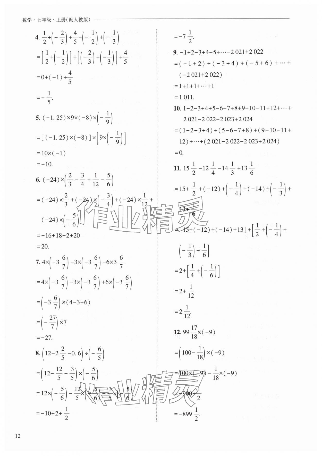 2025年新課程問題解決導學方案七年級數學上冊人教版 第12頁