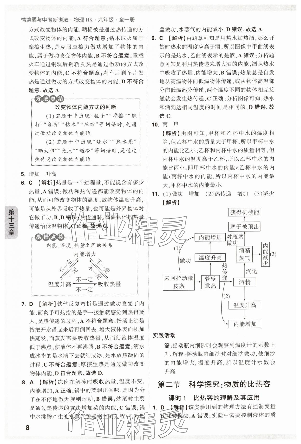 2024年萬唯中考情境題九年級物理全一冊滬科版 參考答案第8頁