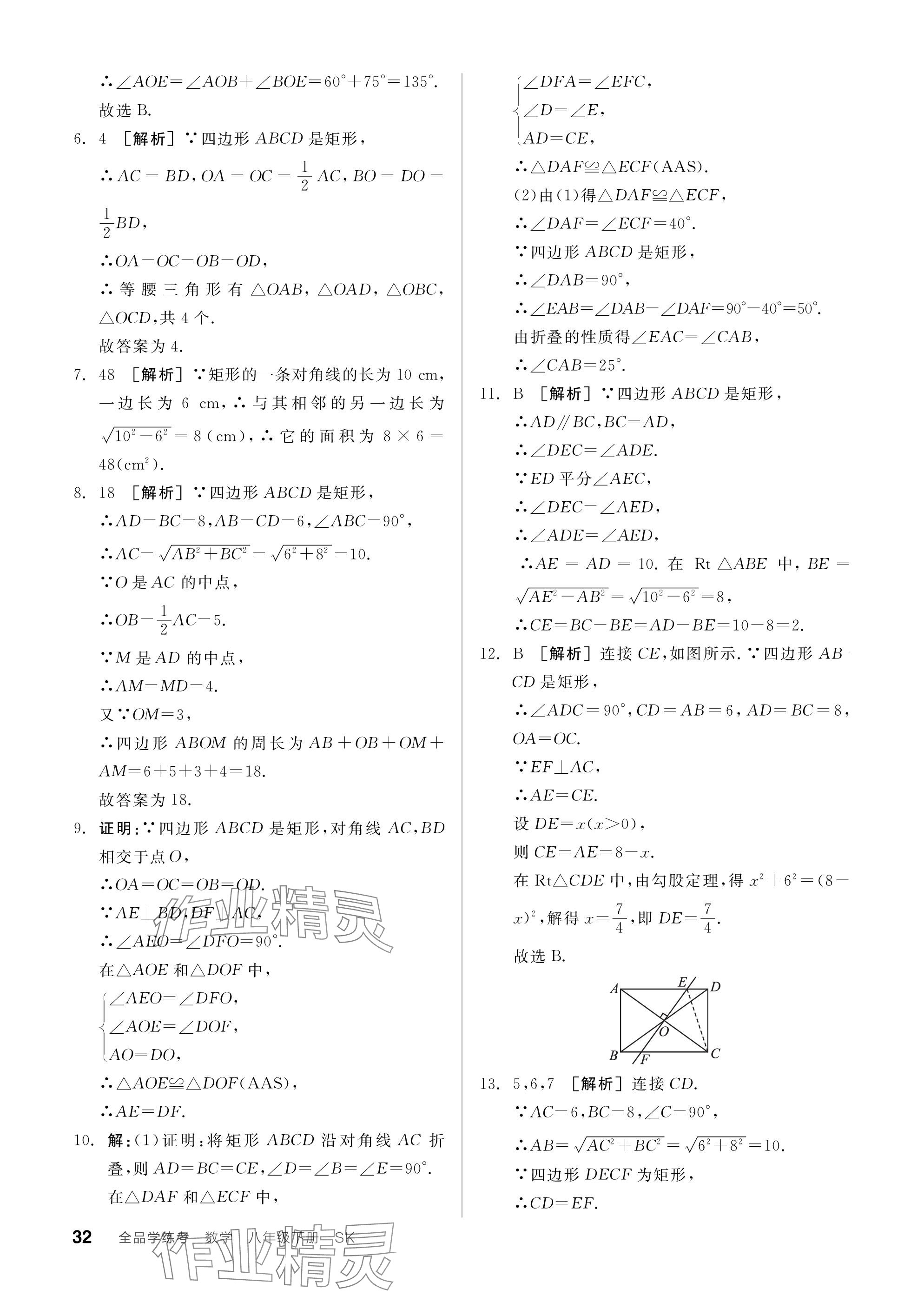 2024年全品学练考八年级数学下册苏科版江苏专版 参考答案第32页