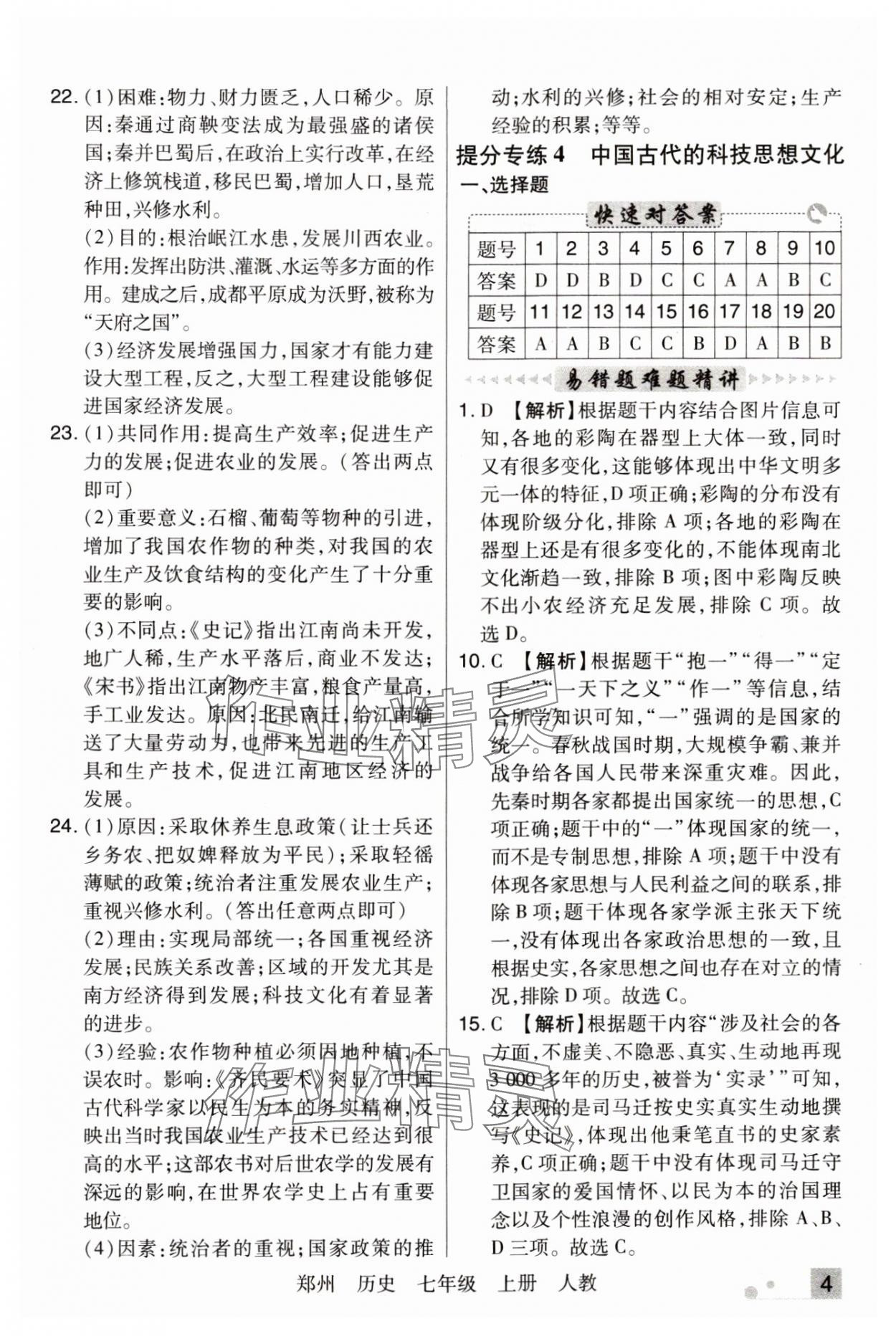 2024年期末考試必刷卷七年級(jí)歷史上冊(cè)人教版鄭州專版 參考答案第4頁